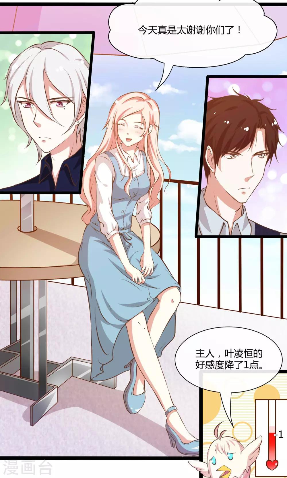 🍗男神恋爱系统 第24话 糟糕，是心动的感觉 第3页