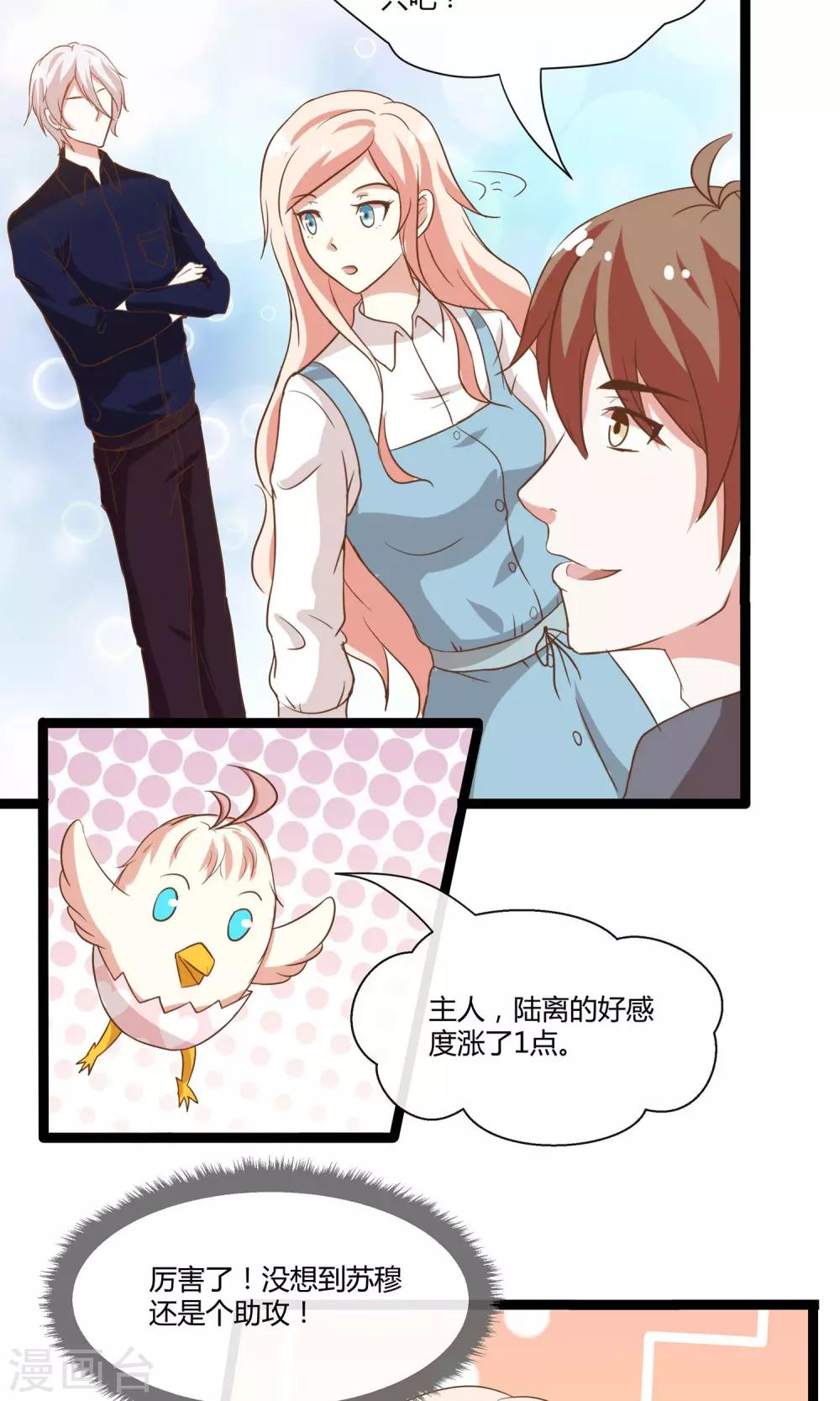 🍗男神恋爱系统 第24话 糟糕，是心动的感觉 第33页