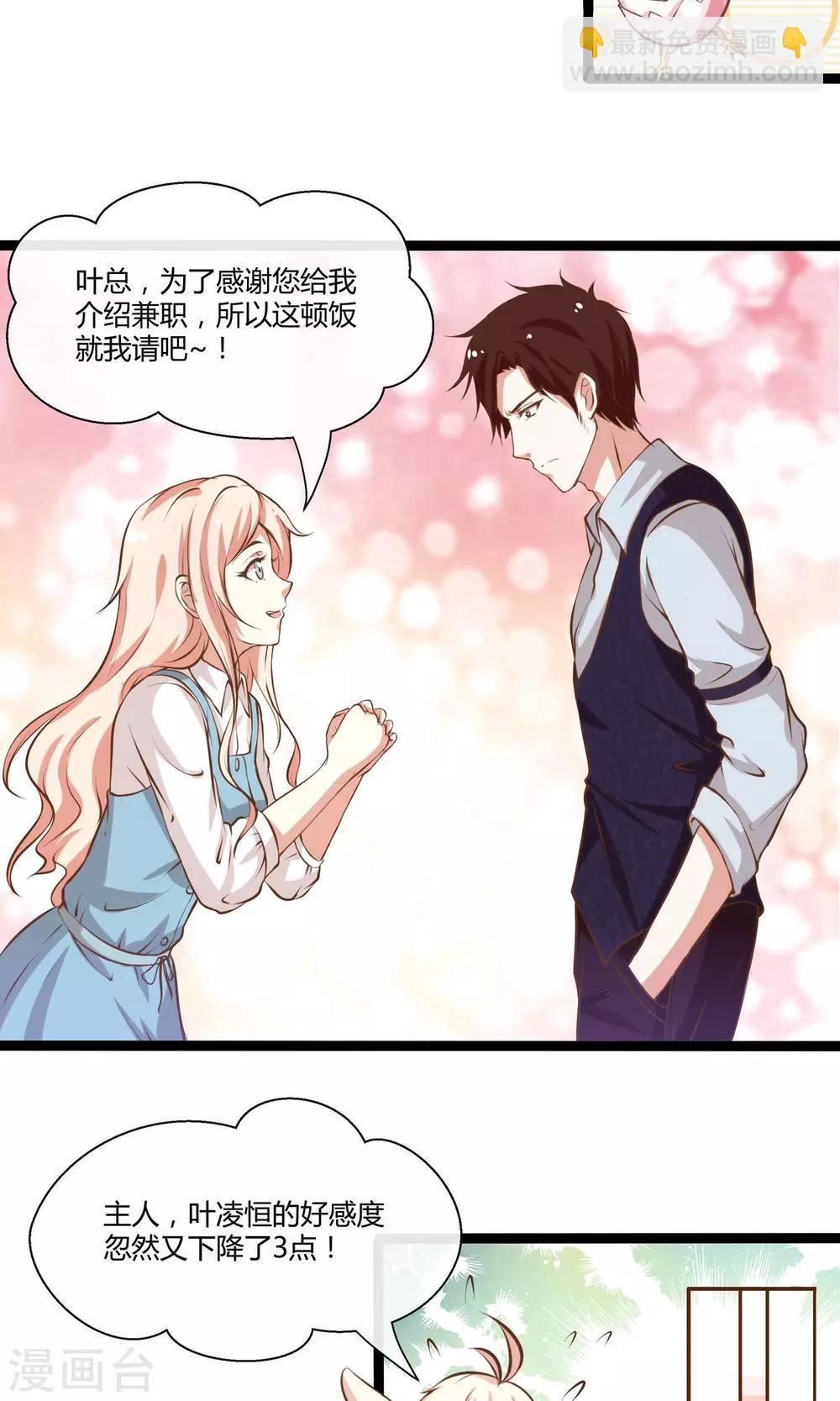 🍗男神恋爱系统 第24话 糟糕，是心动的感觉 第4页