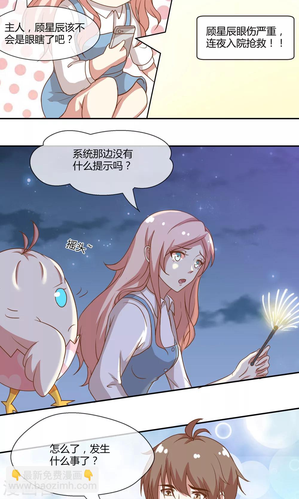🍗男神恋爱系统 第26话 烟火 第15页