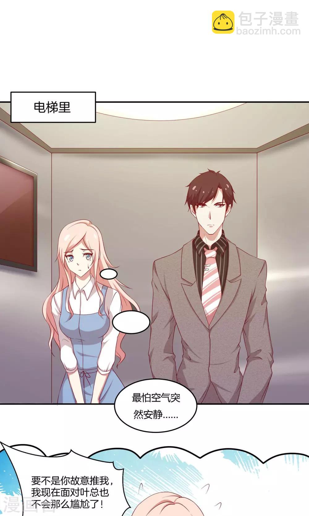 🍗男神恋爱系统 第28话 叶总的领带 第17页