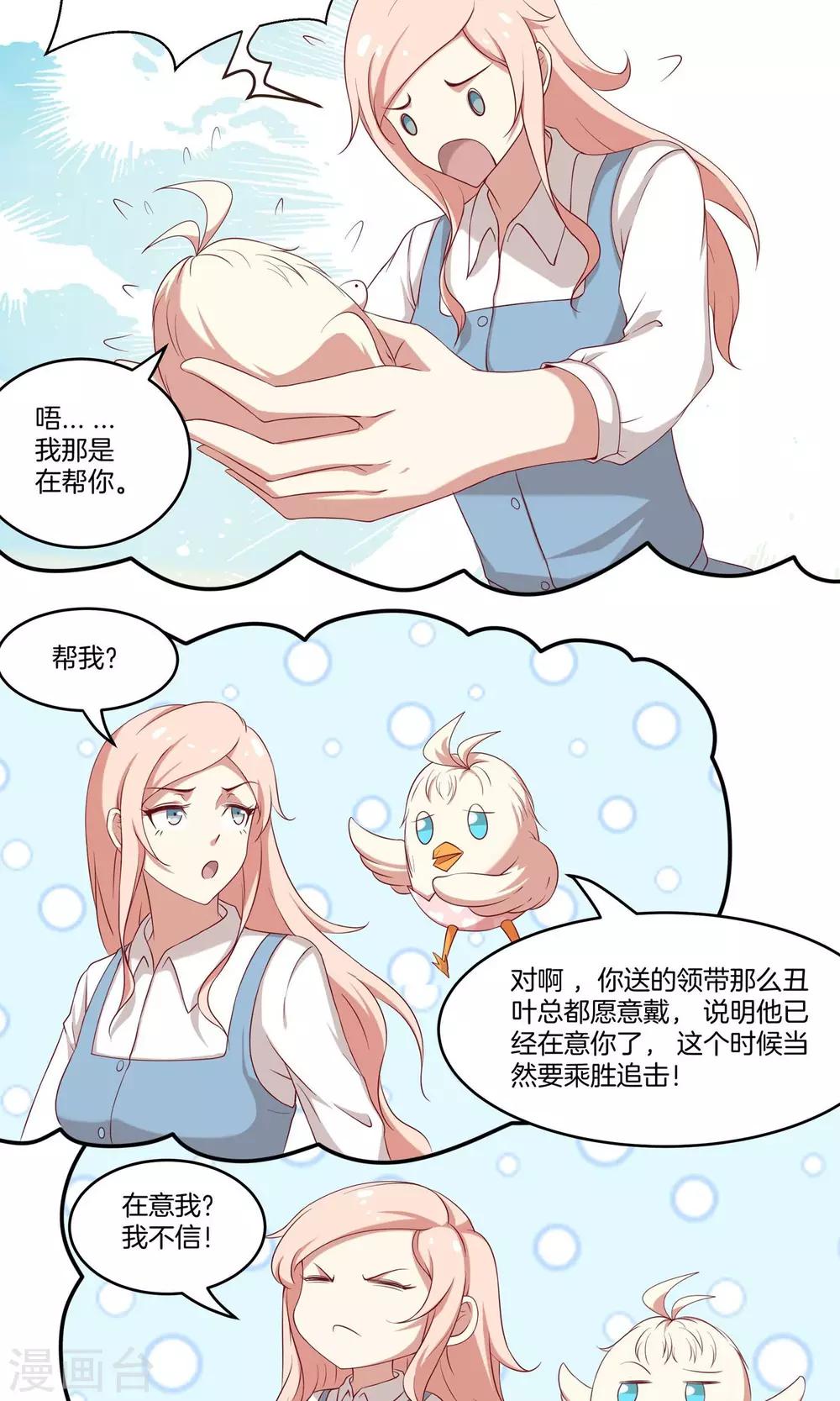 🍗男神恋爱系统 第28话 叶总的领带 第18页