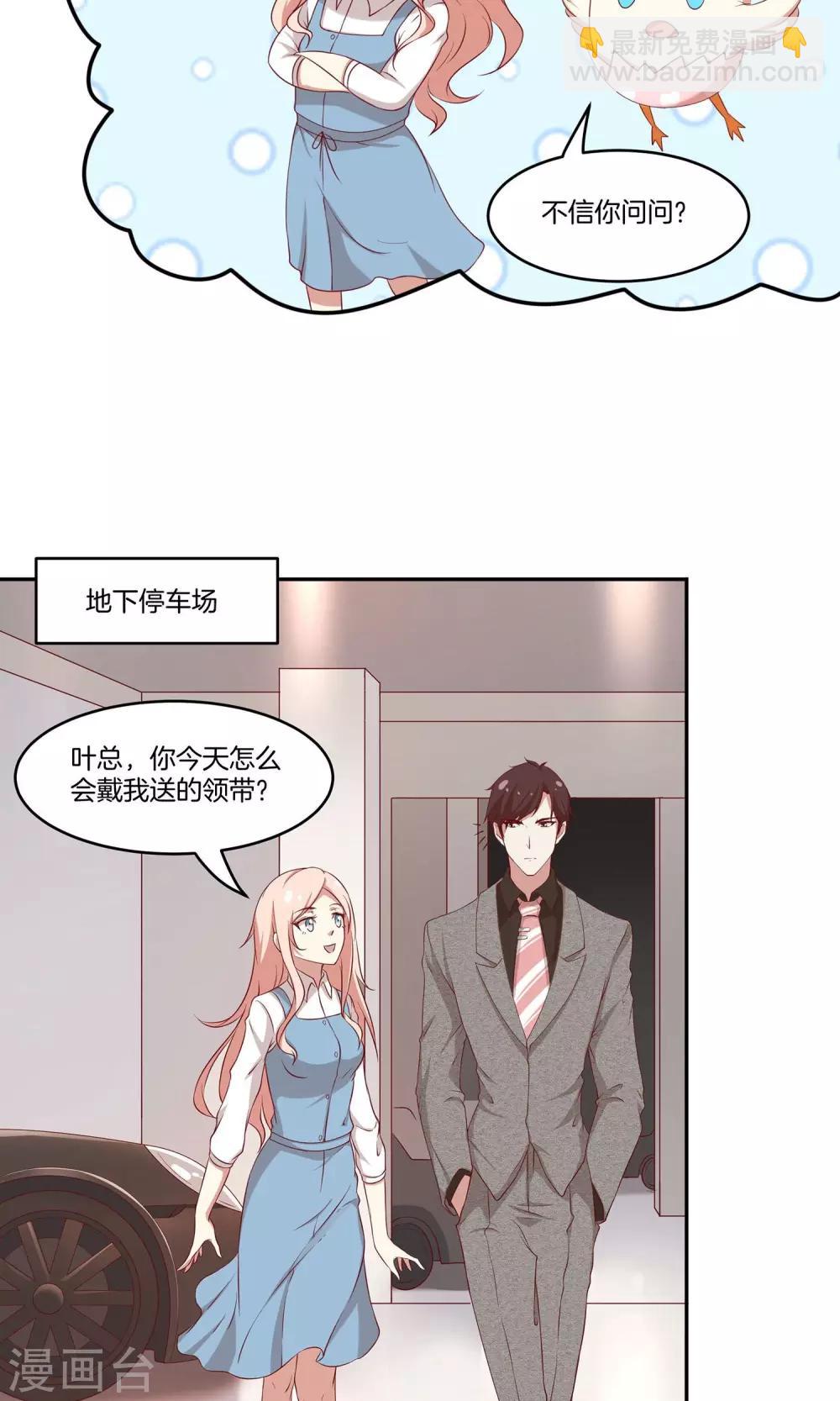 🍗男神恋爱系统 第28话 叶总的领带 第19页