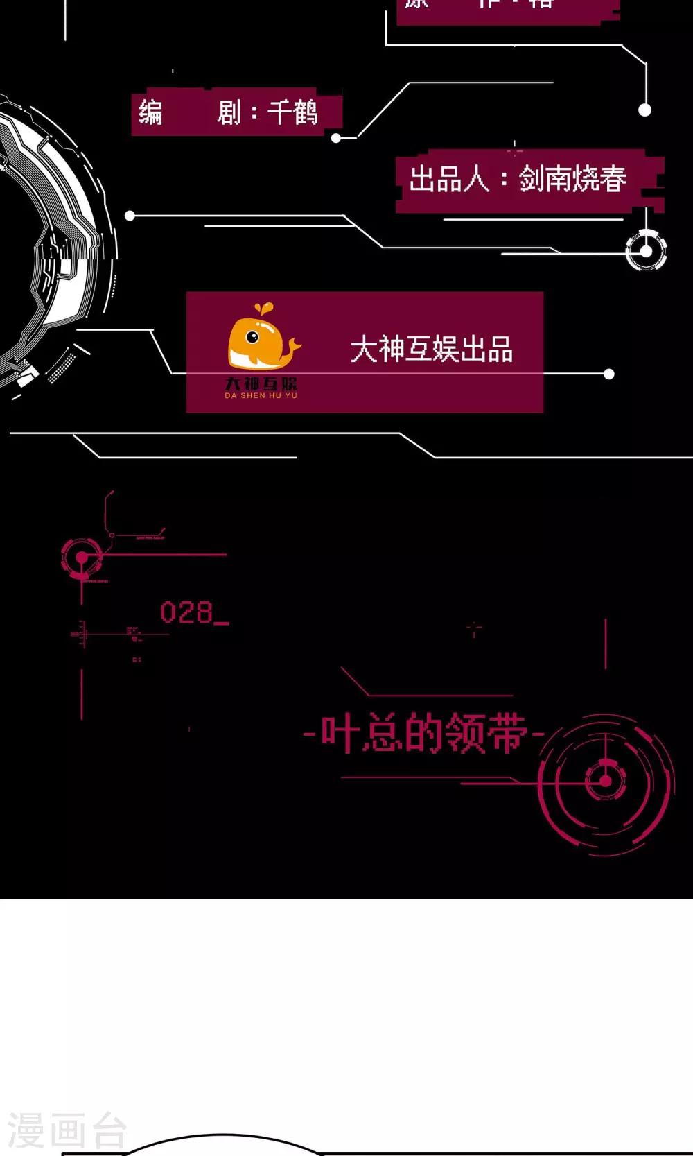 🍗男神恋爱系统 第28话 叶总的领带 第2页