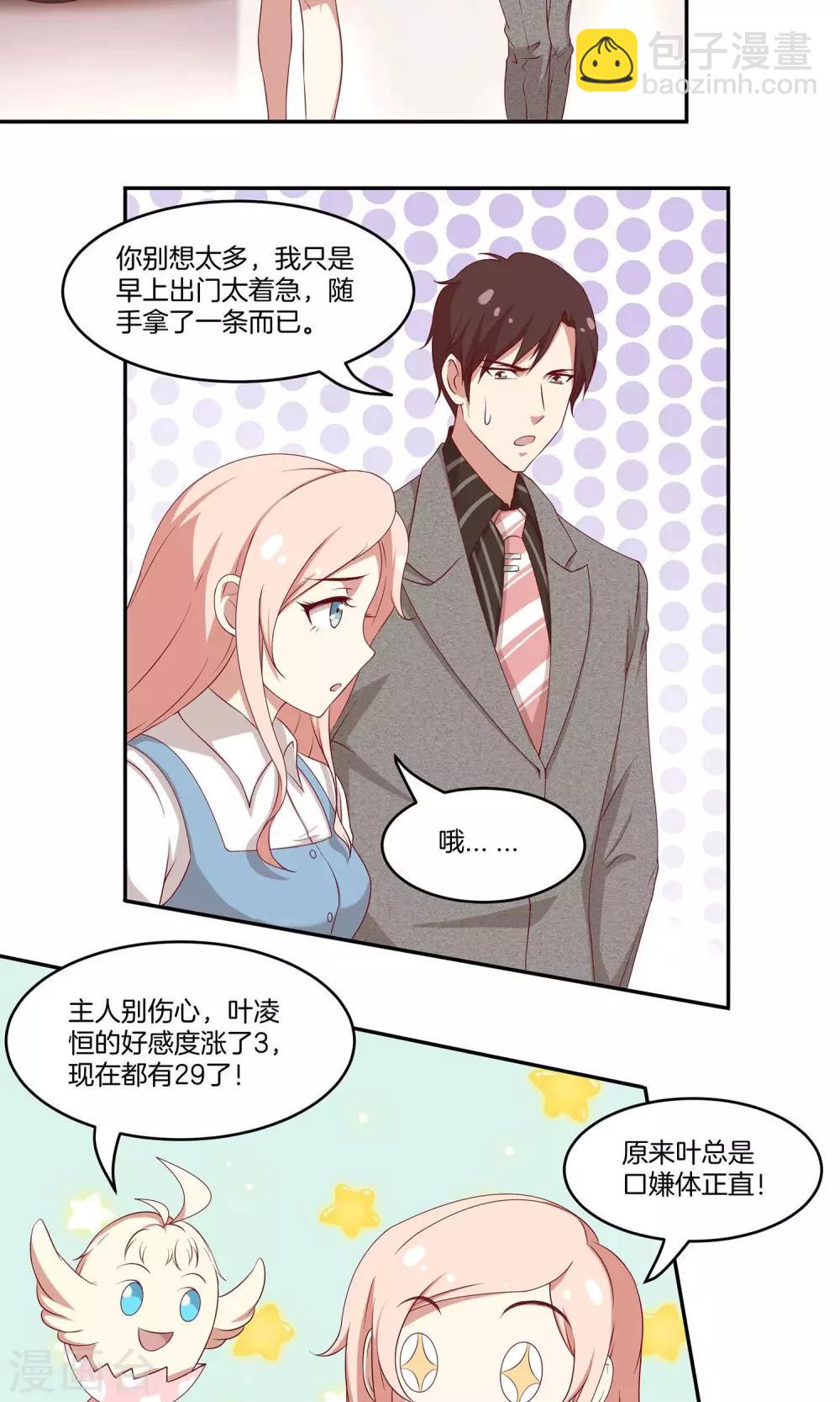 🍗男神恋爱系统 第28话 叶总的领带 第20页