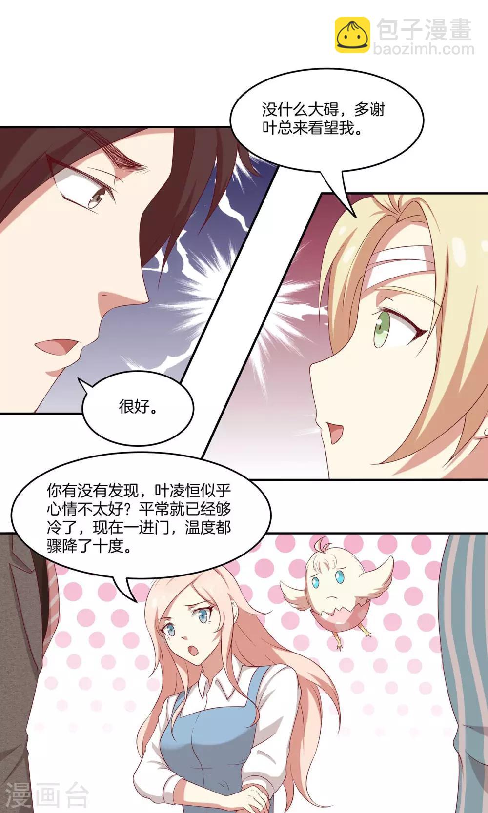 🍗男神恋爱系统 第28话 叶总的领带 第5页