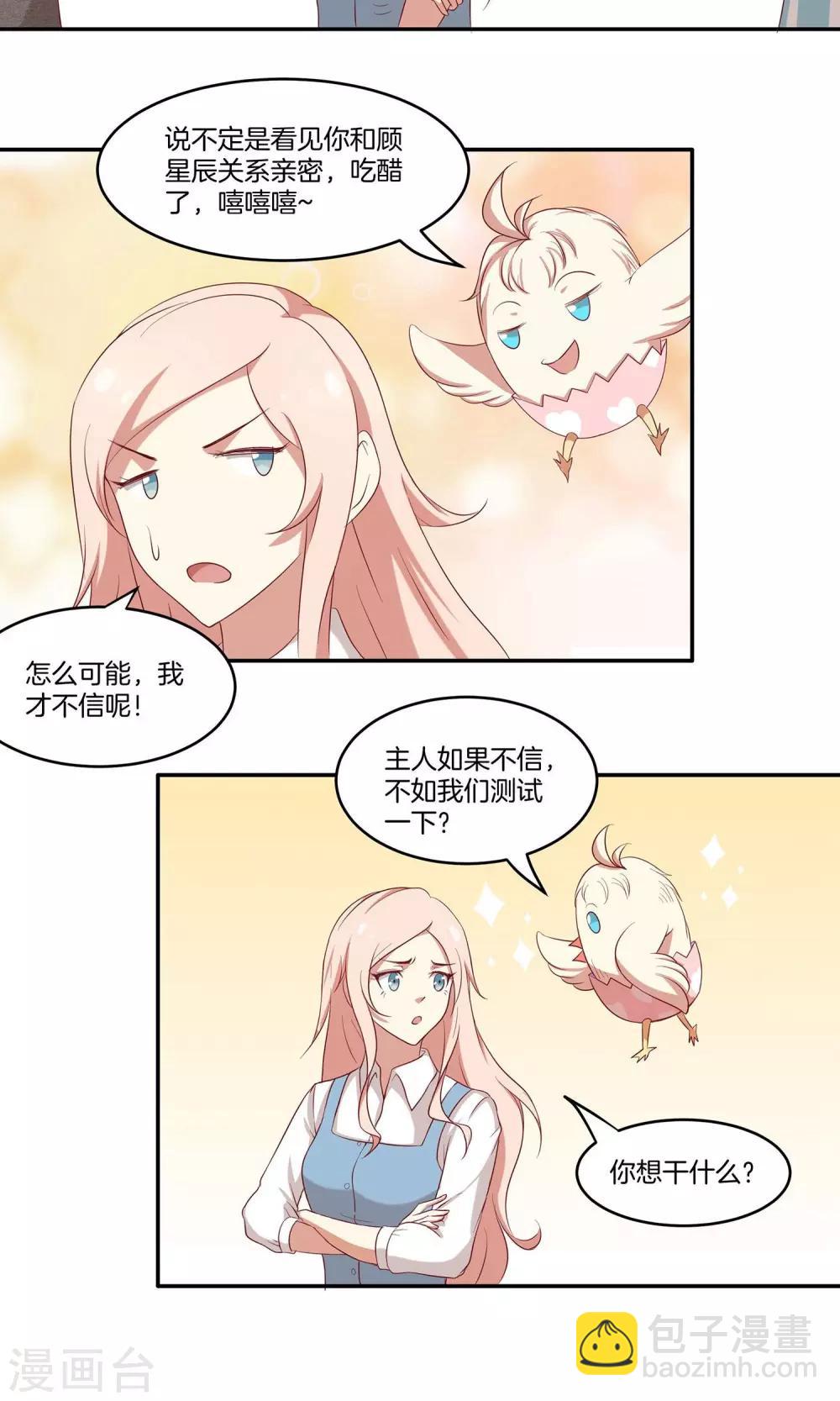🍗男神恋爱系统 第28话 叶总的领带 第6页