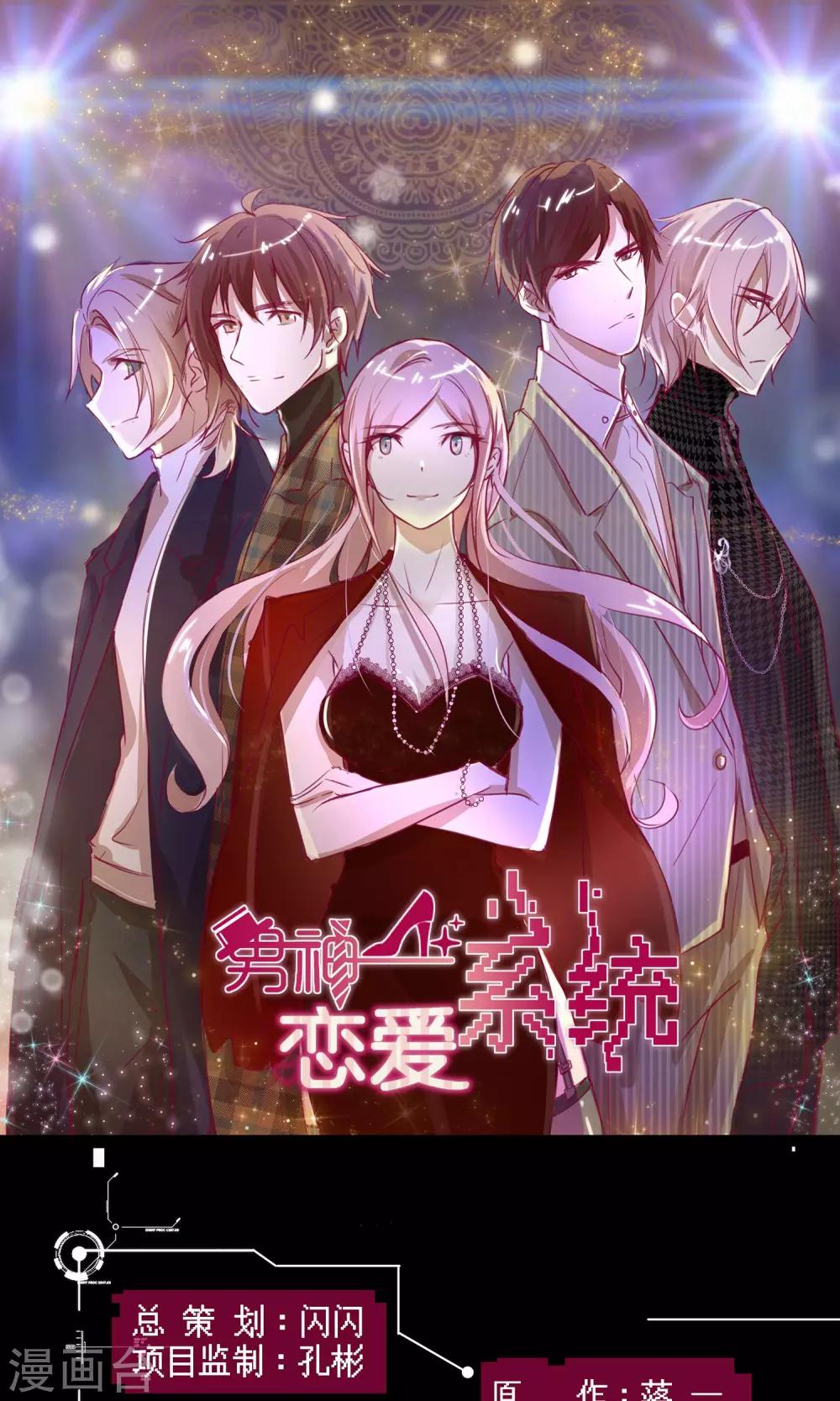 🍗男神恋爱系统 第30话 新节目《我不是男神》 第1页