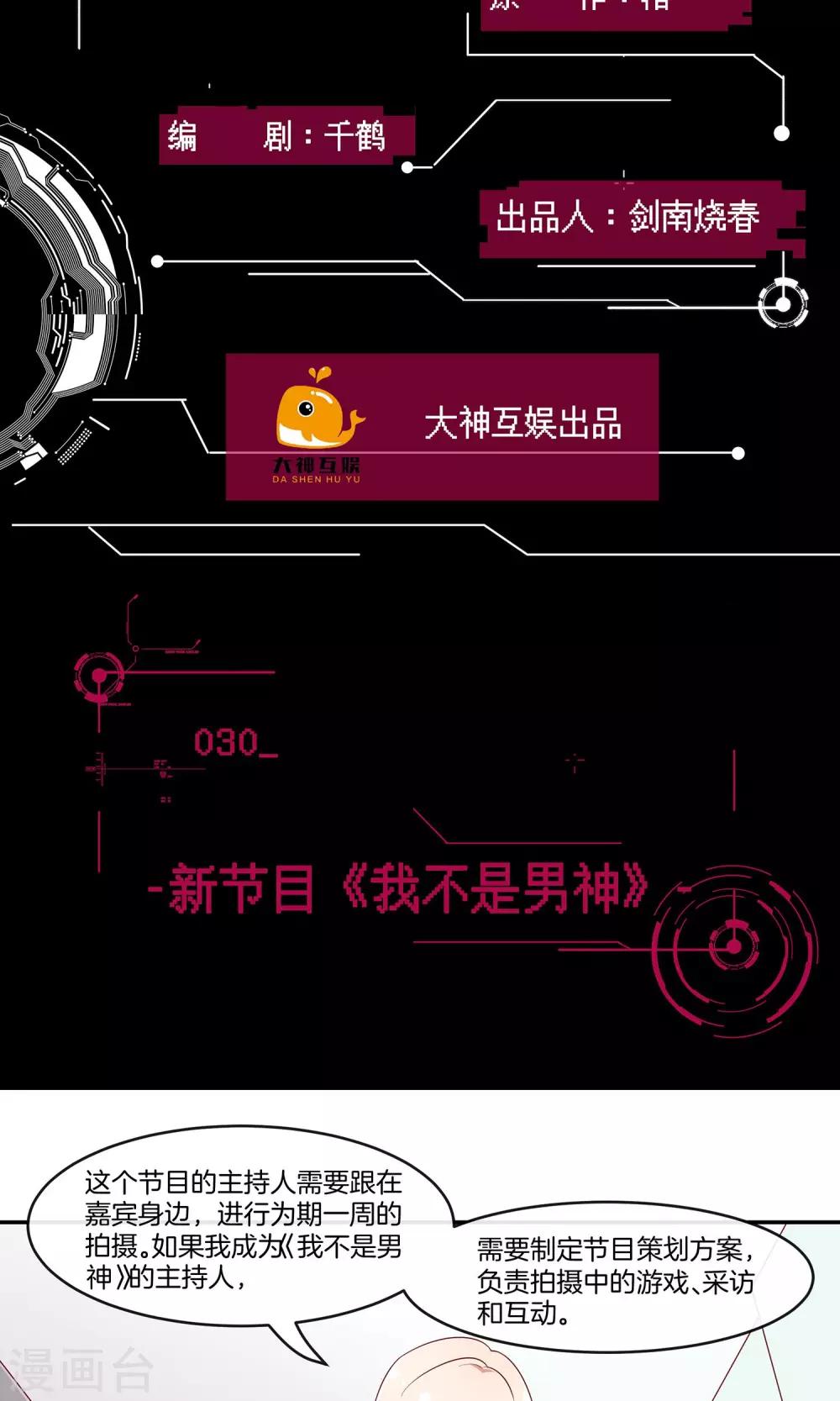 🍗男神恋爱系统 第30话 新节目《我不是男神》 第2页