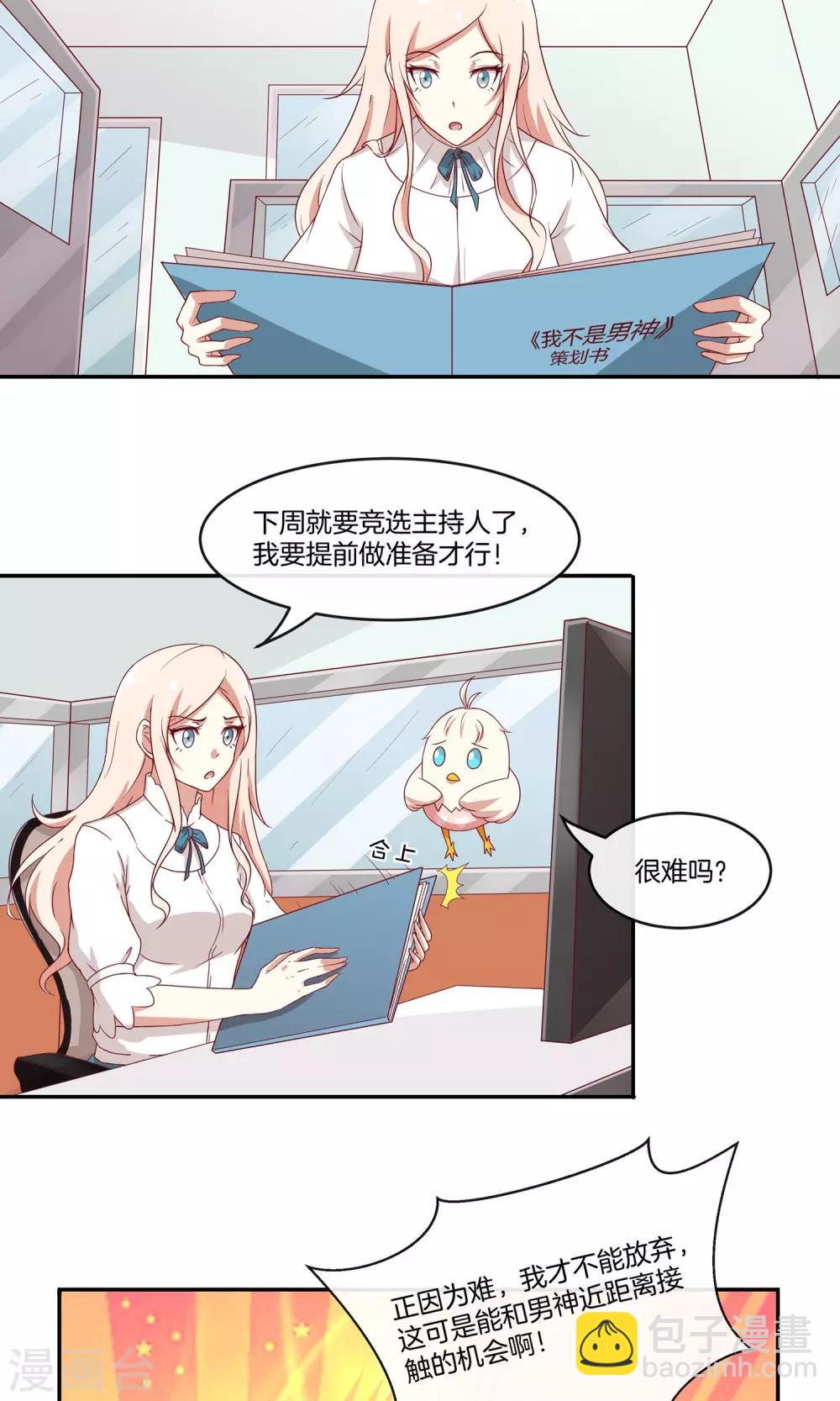 🍗男神恋爱系统 第30话 新节目《我不是男神》 第3页