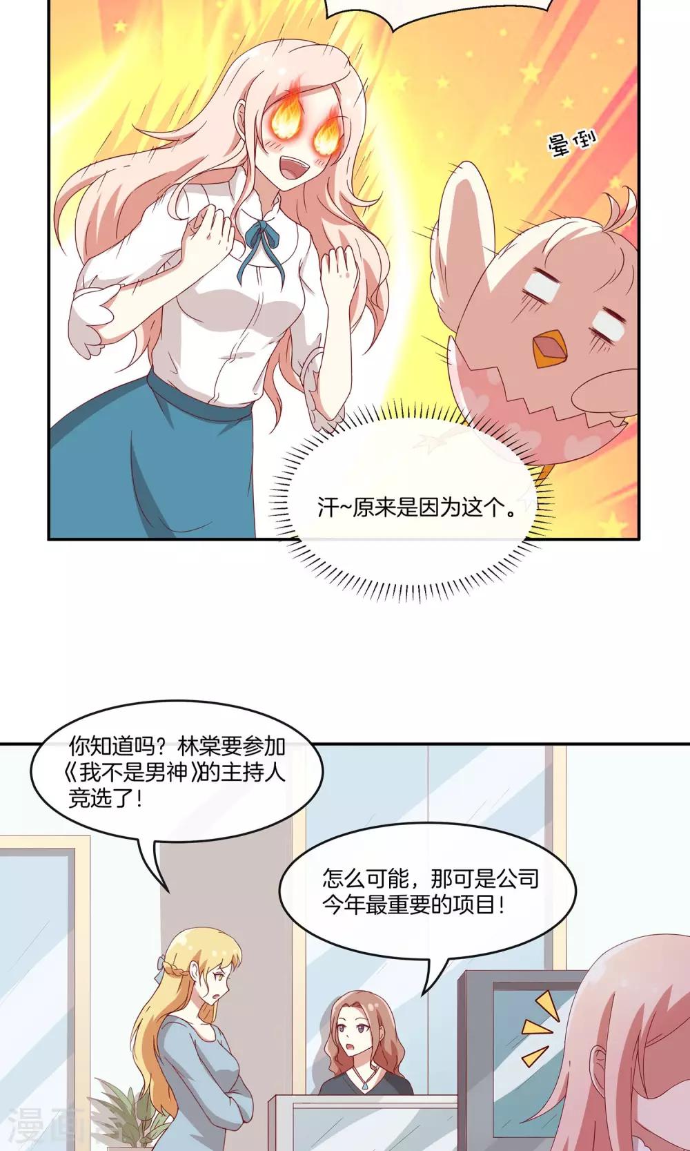🍗男神恋爱系统 第30话 新节目《我不是男神》 第4页