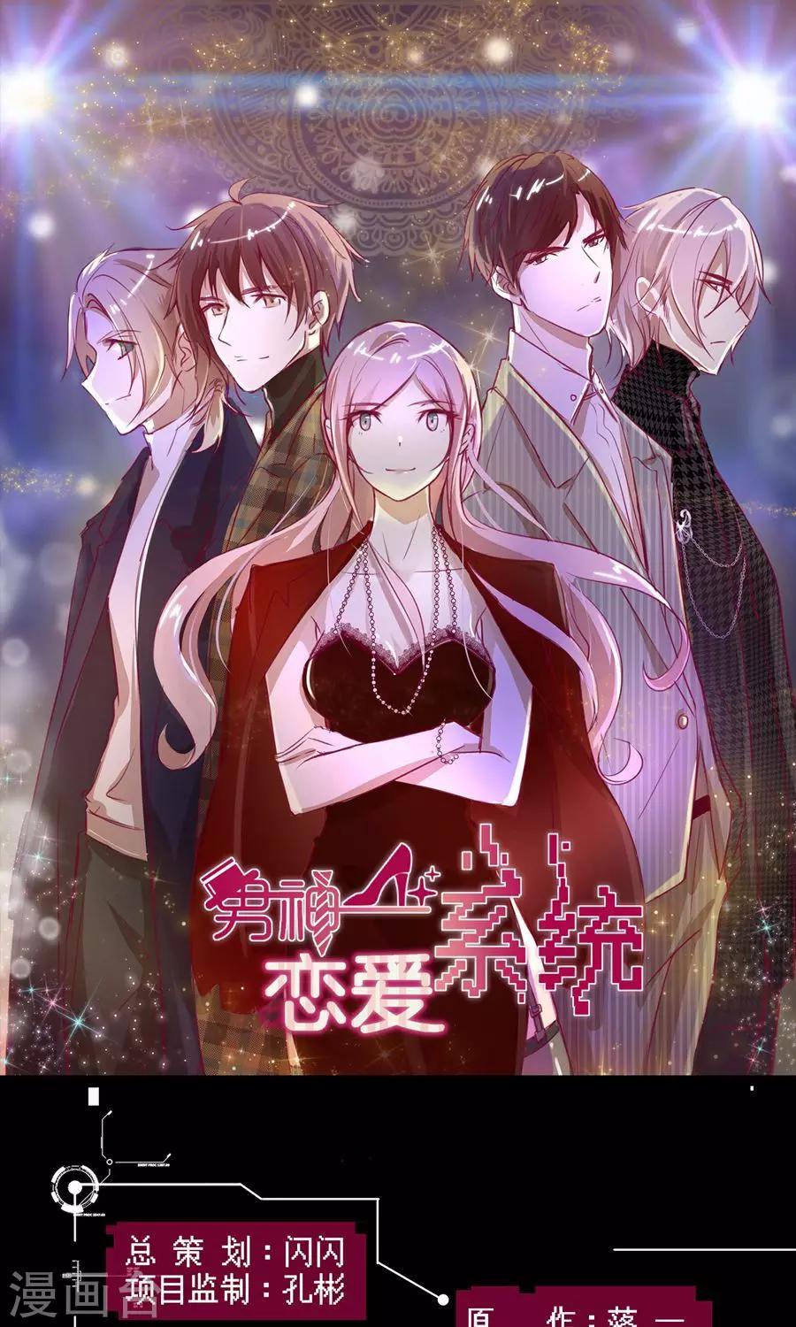 🍗男神恋爱系统 第34话 套路策划 第1页