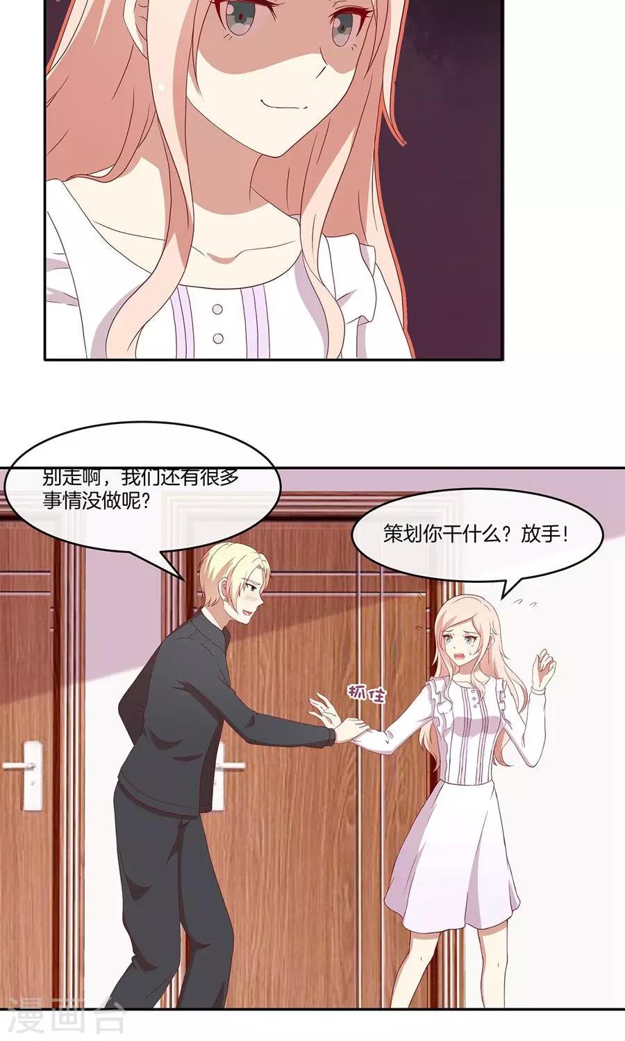 🍗男神恋爱系统 第34话 套路策划 第24页