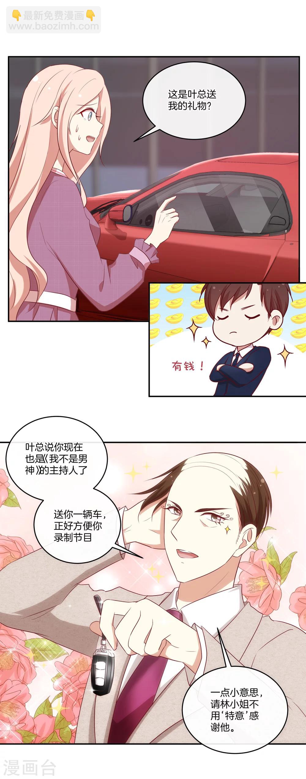 🍗男神恋爱系统 第38话 叶总的豪车 第19页
