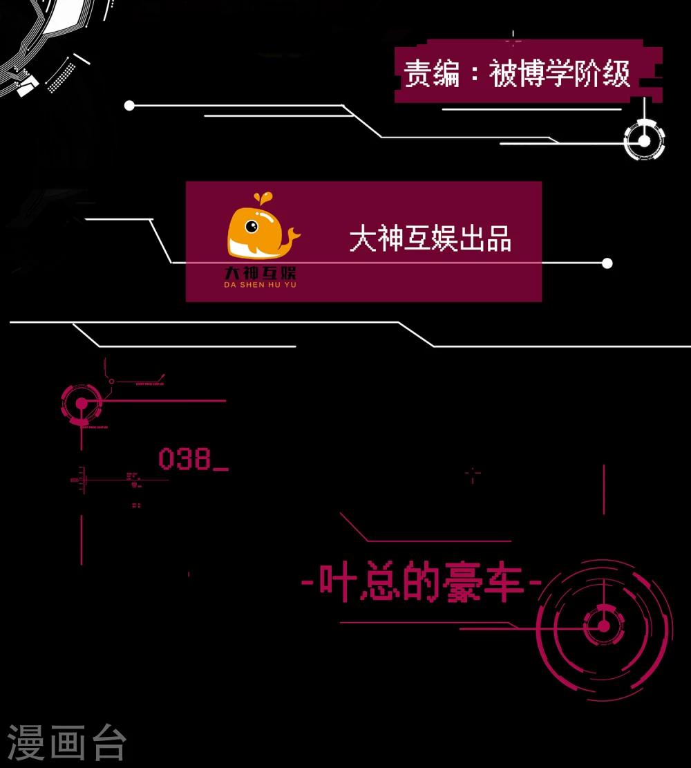 🍗男神恋爱系统 第38话 叶总的豪车 第2页
