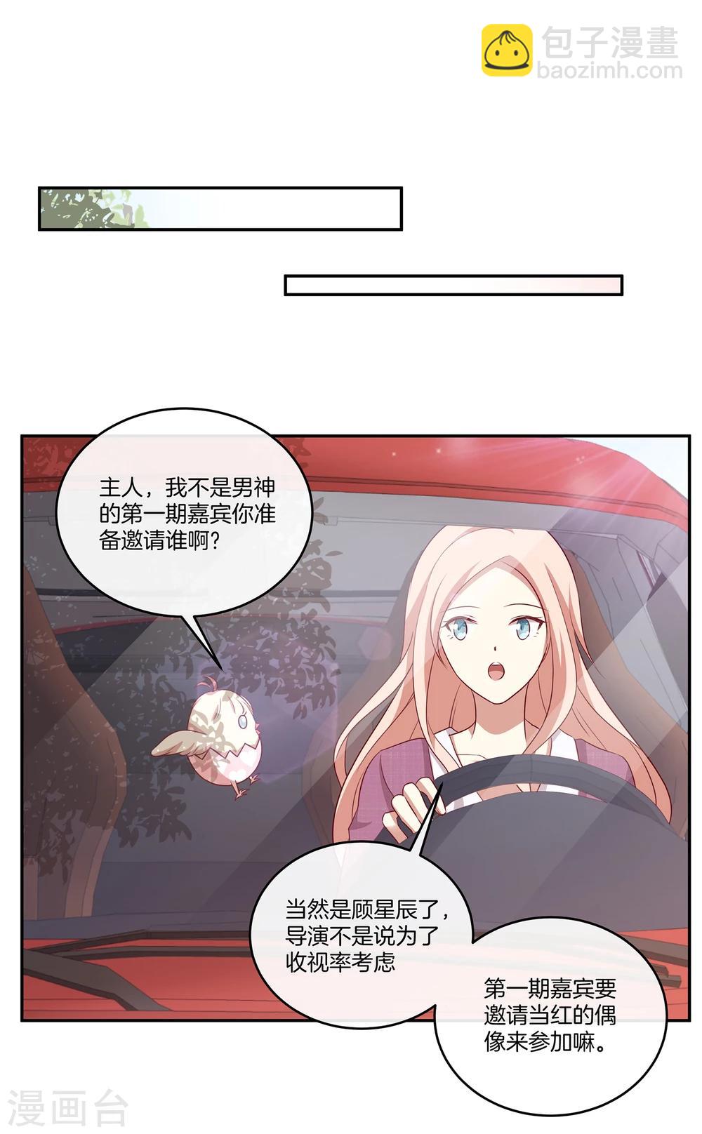 🍗男神恋爱系统 第38话 叶总的豪车 第23页