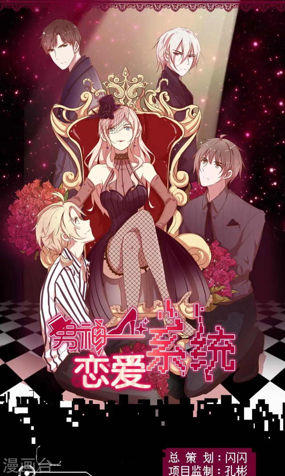 🍗男神恋爱系统 第4话 节目取缔？ 第1页