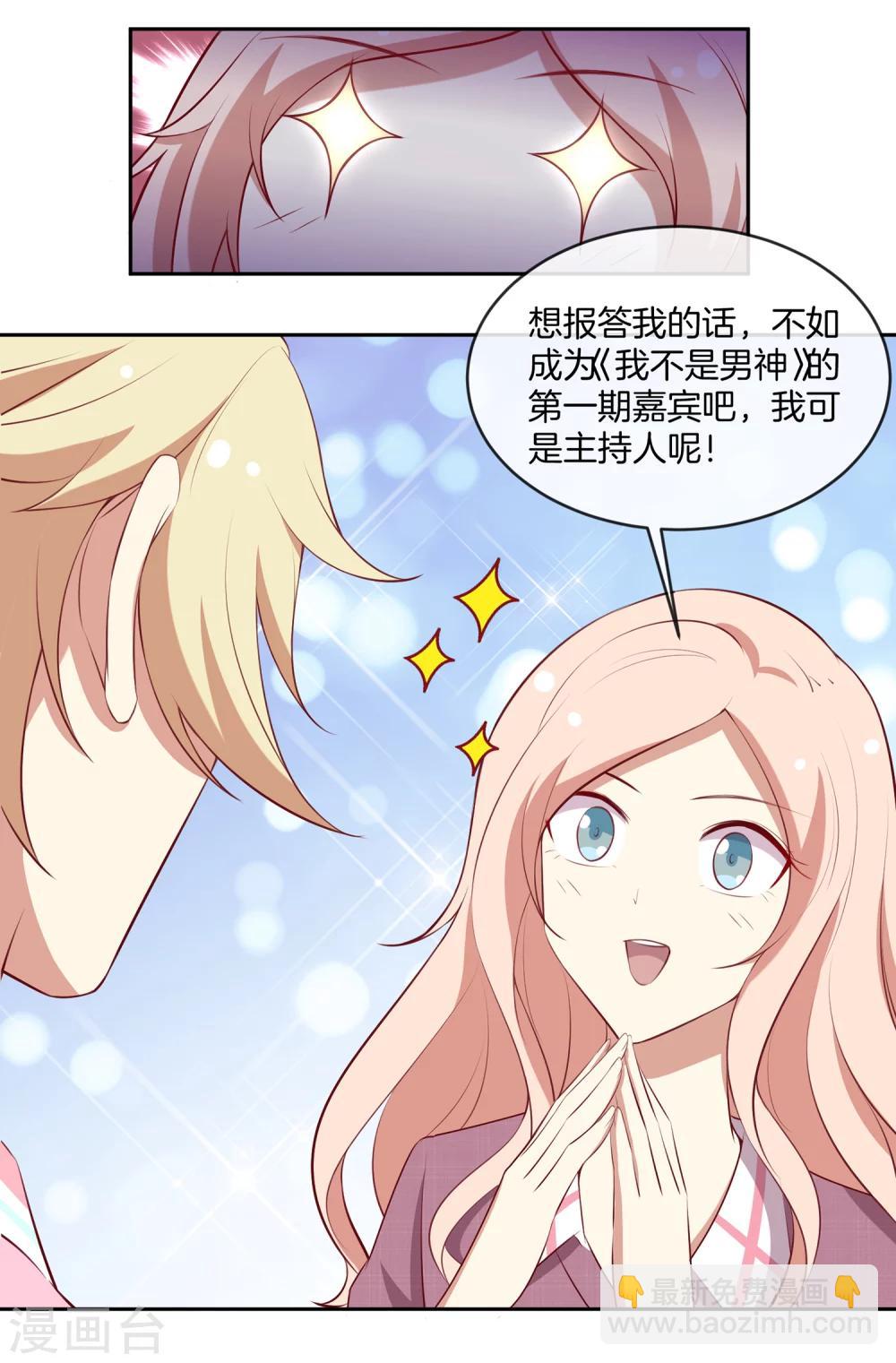 🍗男神恋爱系统 第40话 舆论大战 第12页