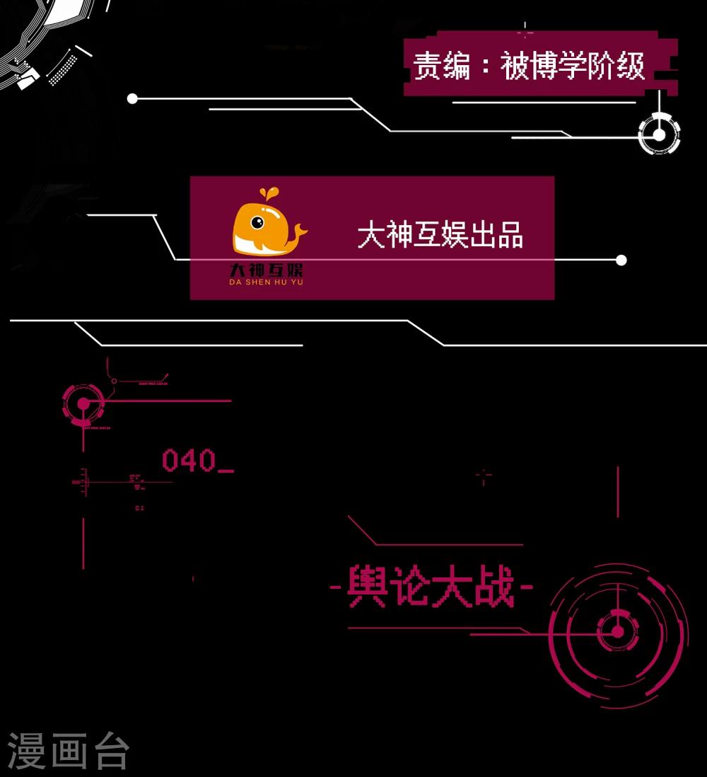 🍗男神恋爱系统 第40话 舆论大战 第2页