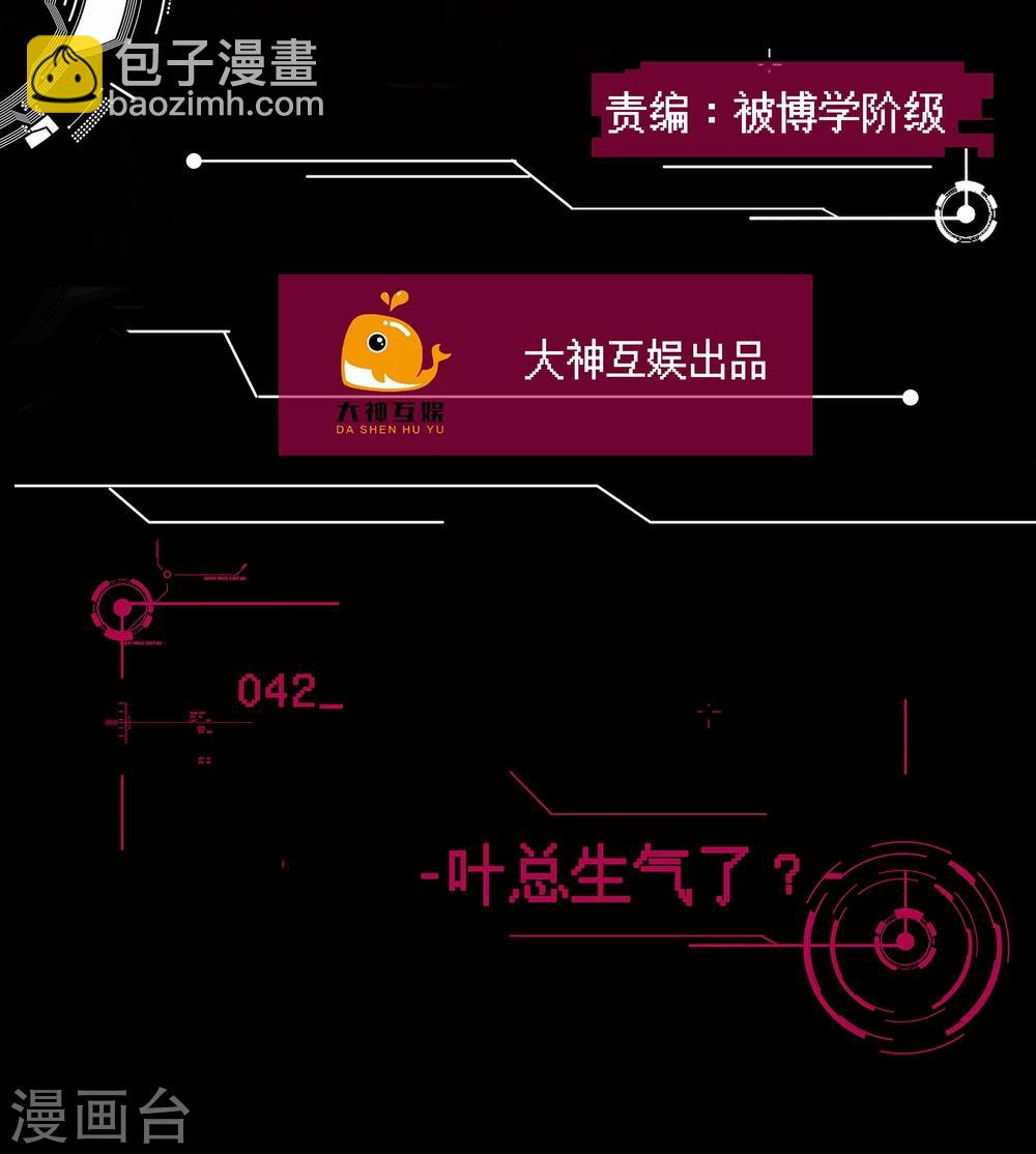 🍗男神恋爱系统 第42话 叶总生气了？ 第2页