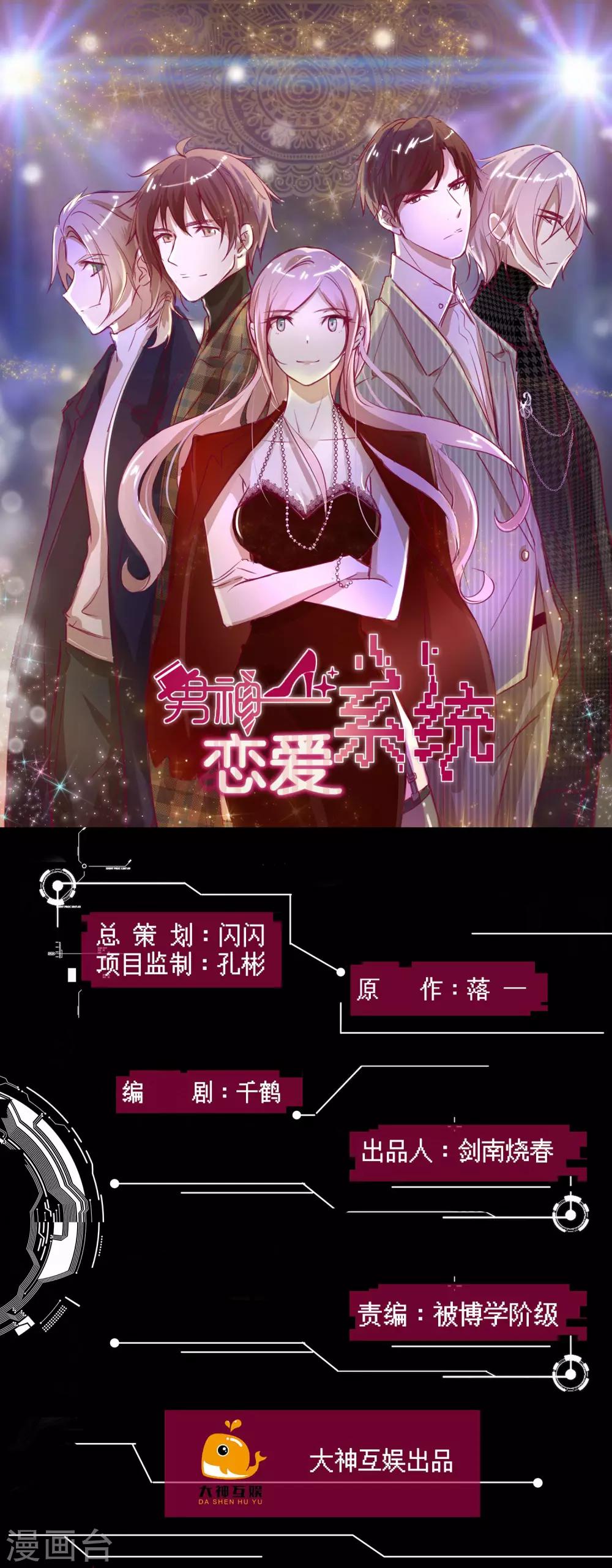 🍗男神恋爱系统 第44话 节目录制开始！ 第1页