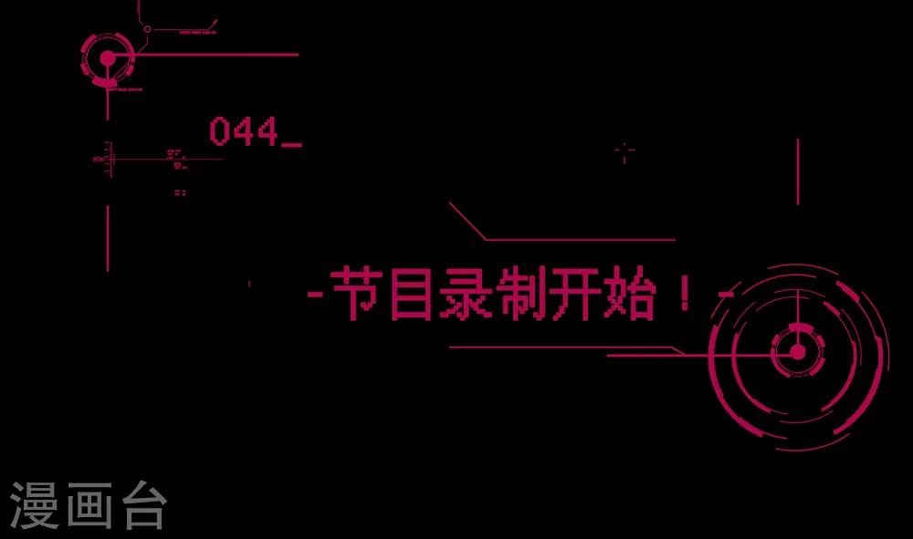 🍗男神恋爱系统 第44话 节目录制开始！ 第2页