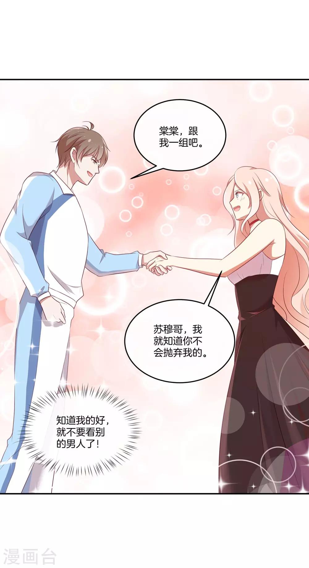 🍗男神恋爱系统 第46话 苏穆消气？ 第17页