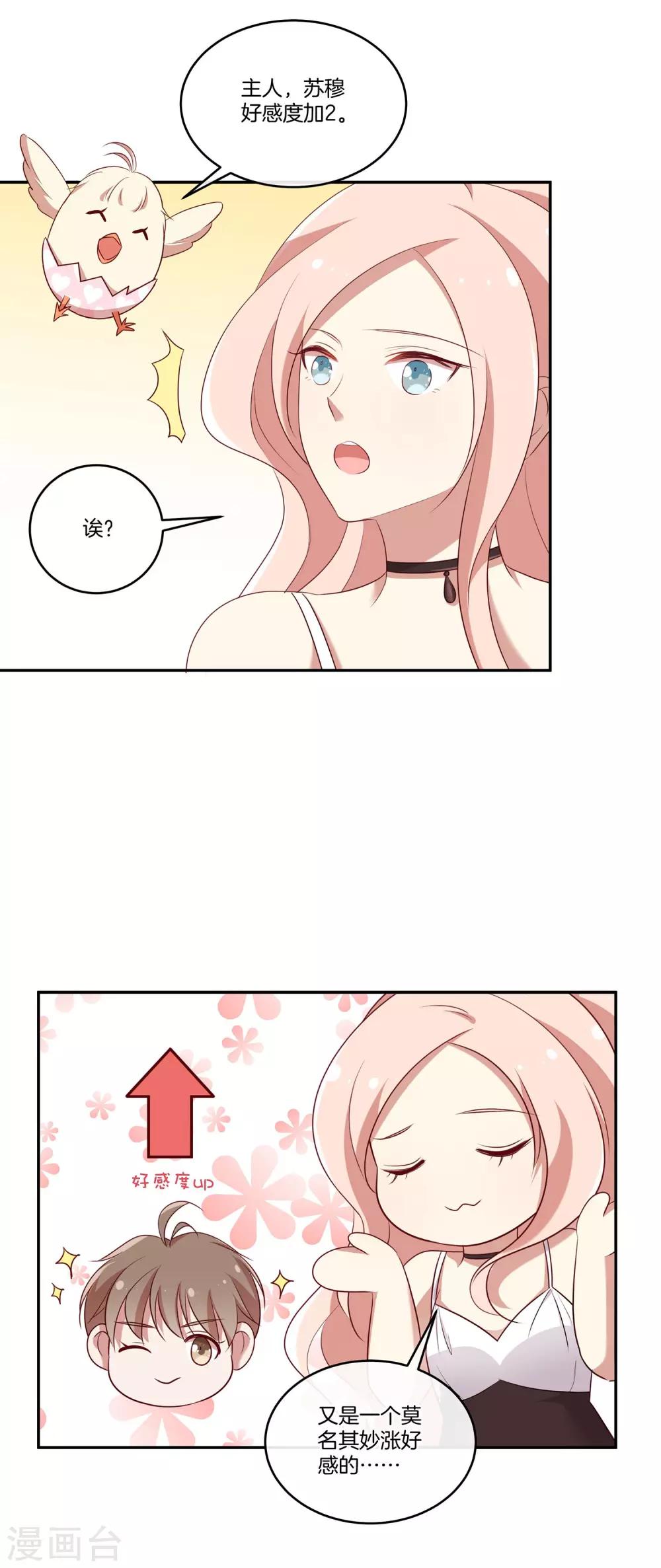 🍗男神恋爱系统 第46话 苏穆消气？ 第19页