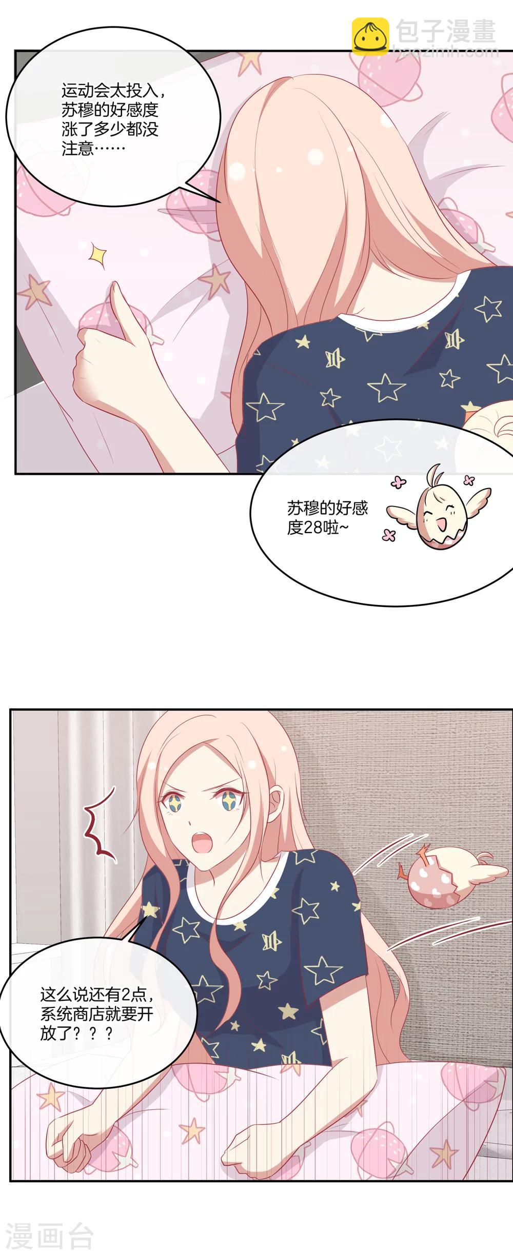 🍗男神恋爱系统 第48话 苏穆系统商店开放？ 第16页