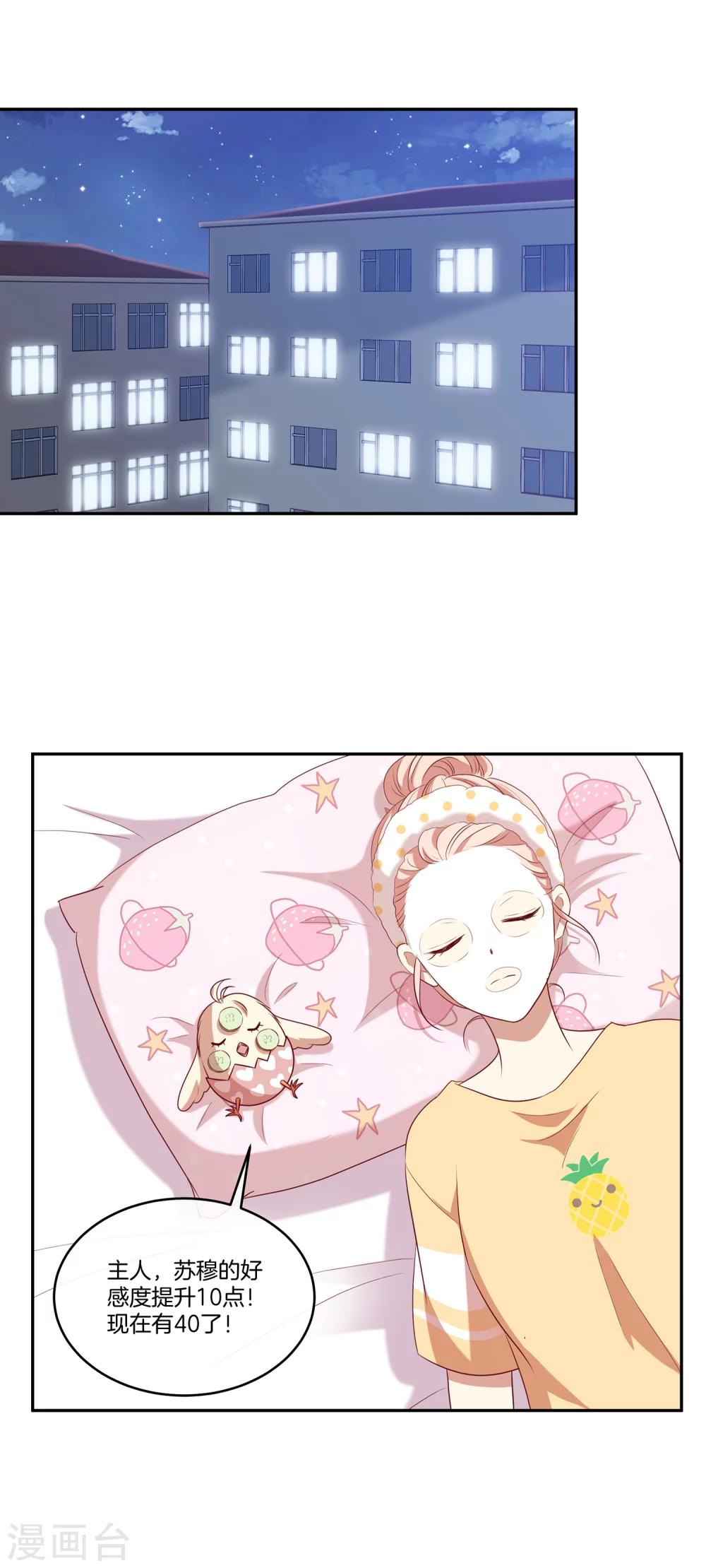 🍗男神恋爱系统 第50话 节目开播 第20页