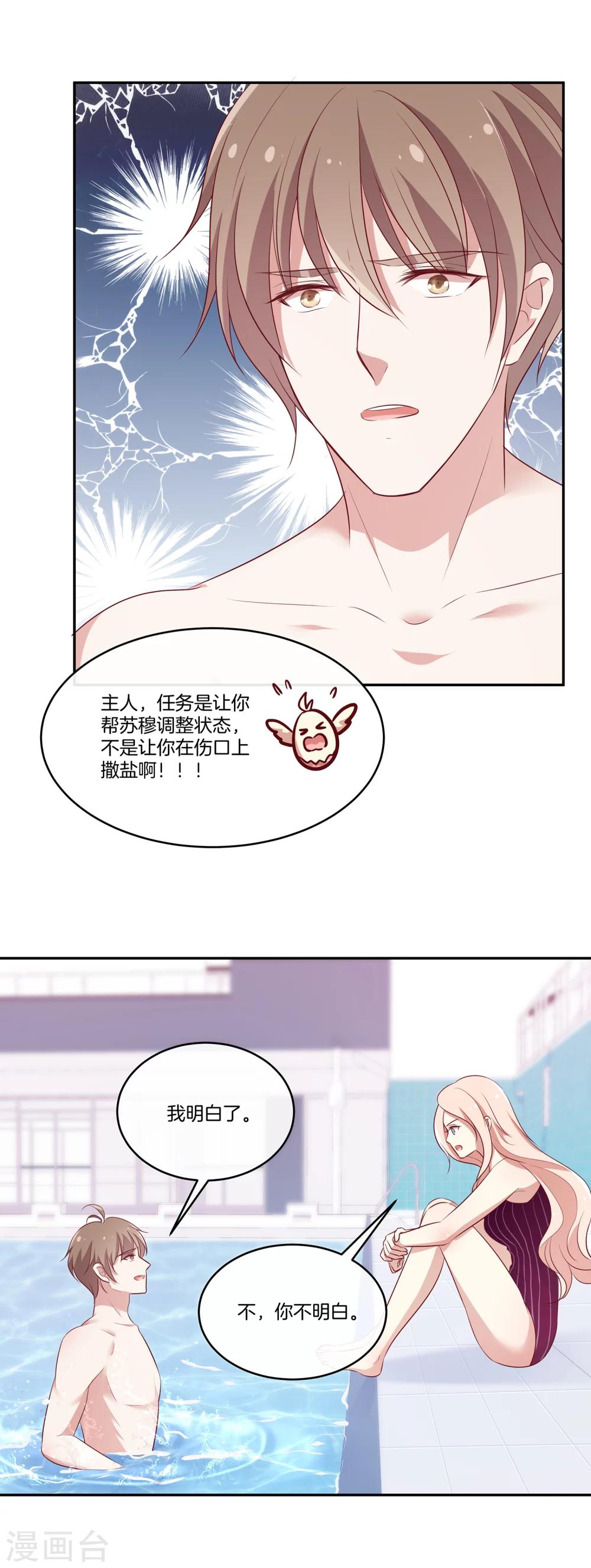 🍗男神恋爱系统 第52话 调整苏穆情绪 第11页
