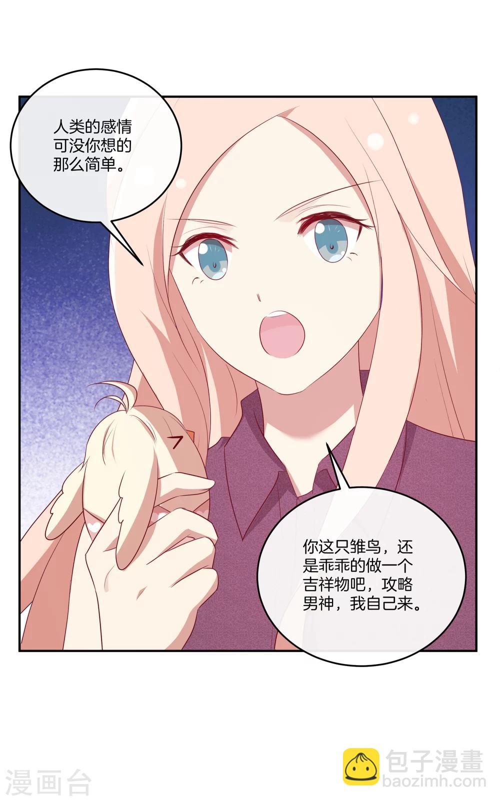 🍗男神恋爱系统 第56话 苏穆下厨 第19页