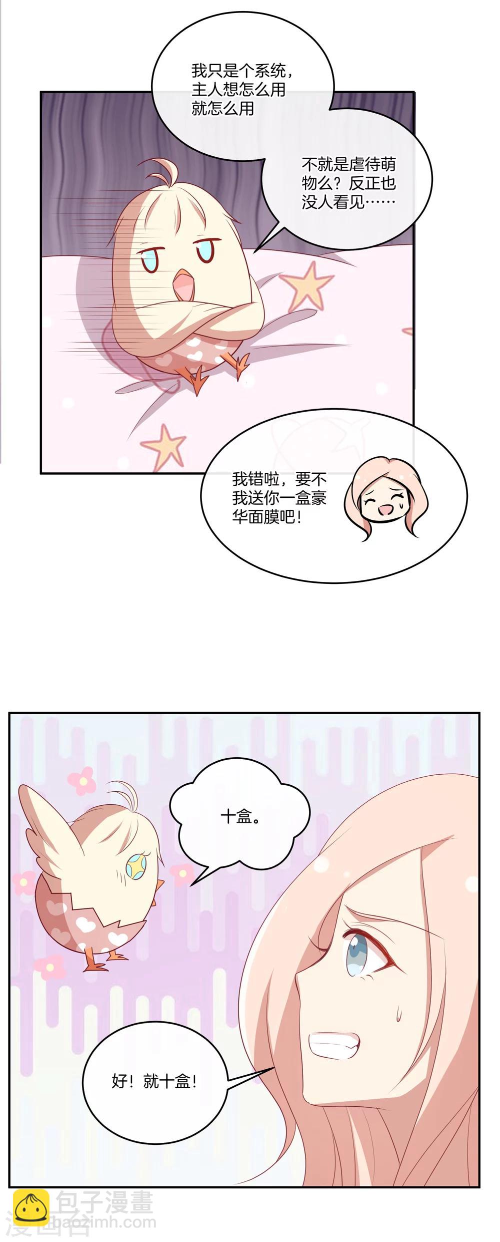 🍗男神恋爱系统 第58话 录制结束 第17页