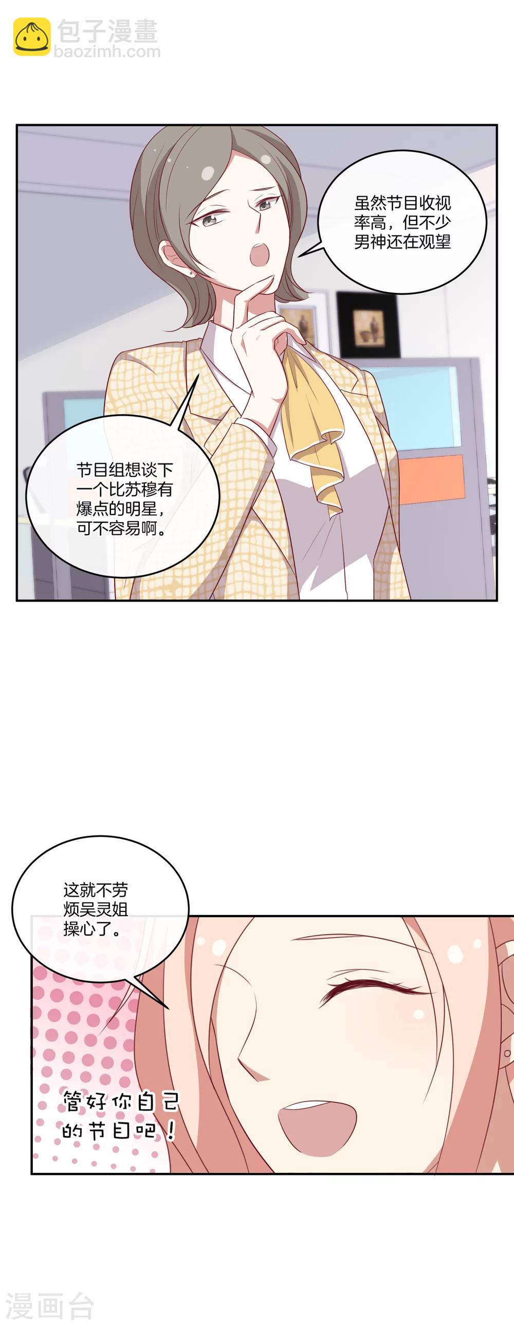 🍗男神恋爱系统 第60话 第二位嘉宾 第16页