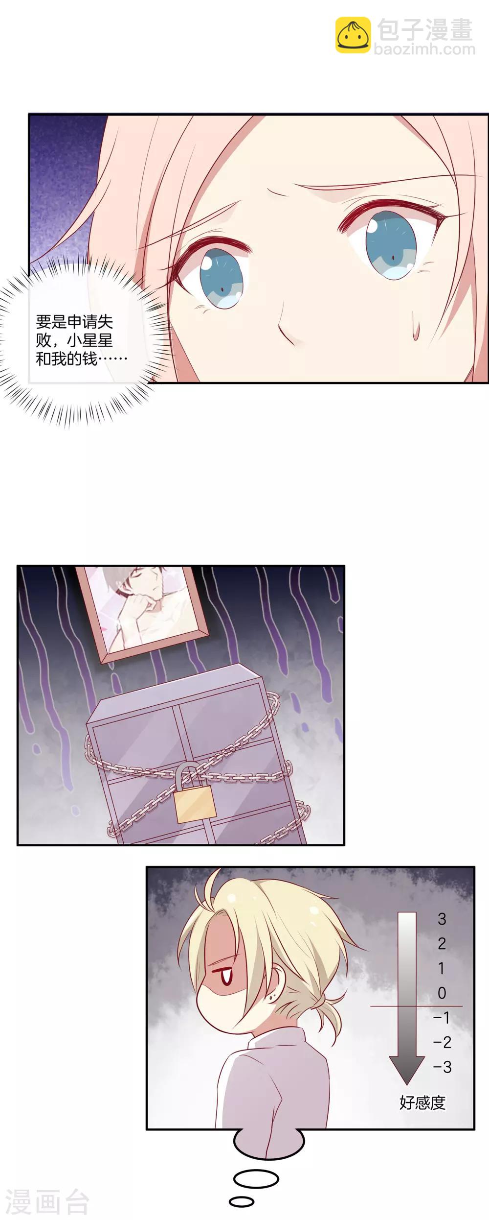 🍗男神恋爱系统 第64话 顾星辰爆炸发言 第7页