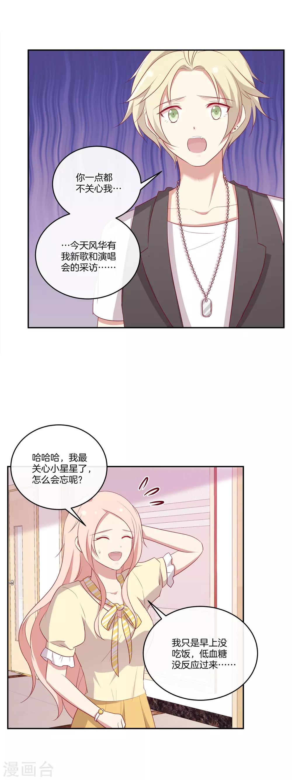 🍗男神恋爱系统 第64话 顾星辰爆炸发言 第9页