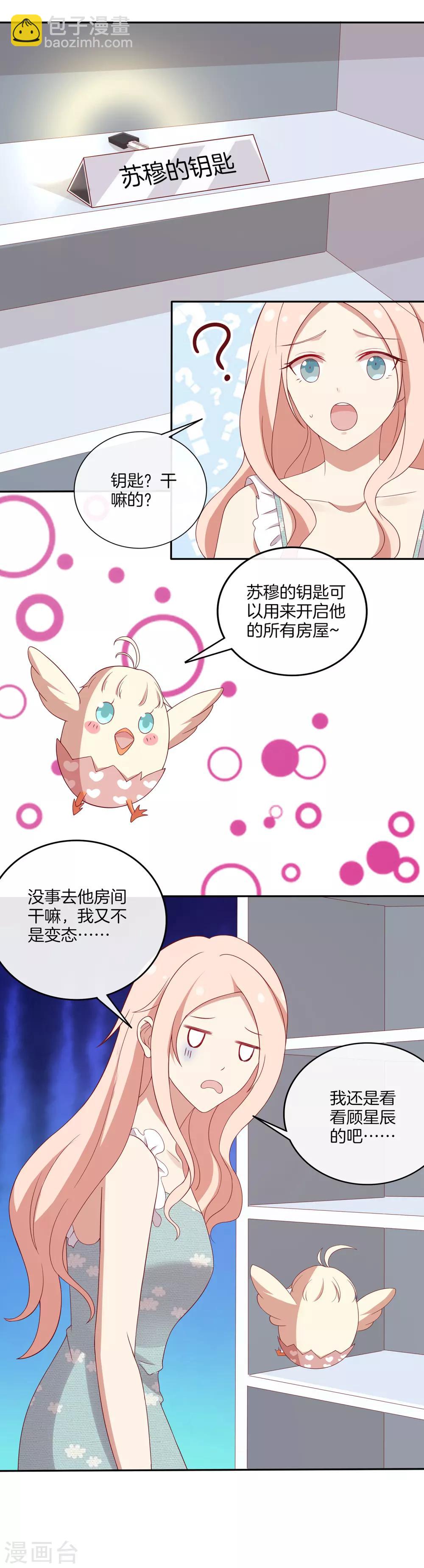 🍗男神恋爱系统 第74话 偷袭 第5页