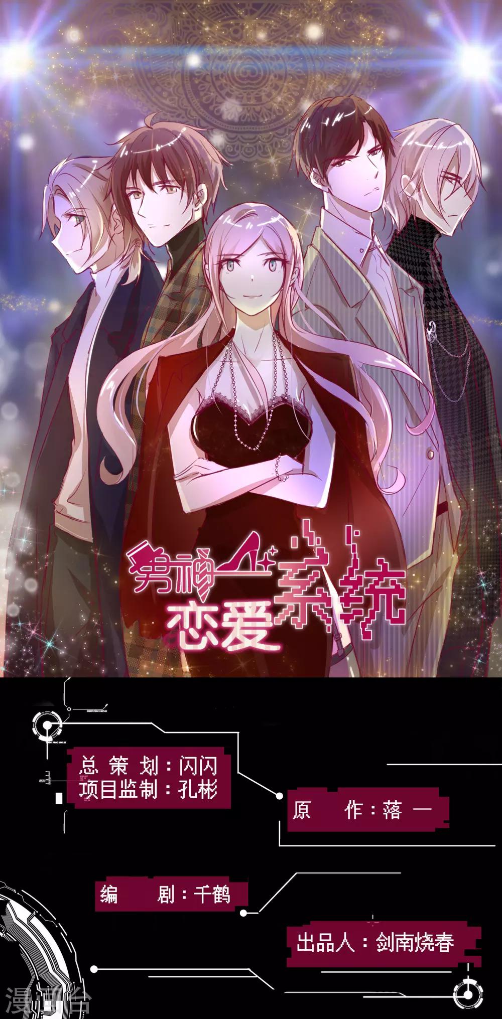 🍗男神恋爱系统 第76话 第三位嘉宾是？！ 第1页