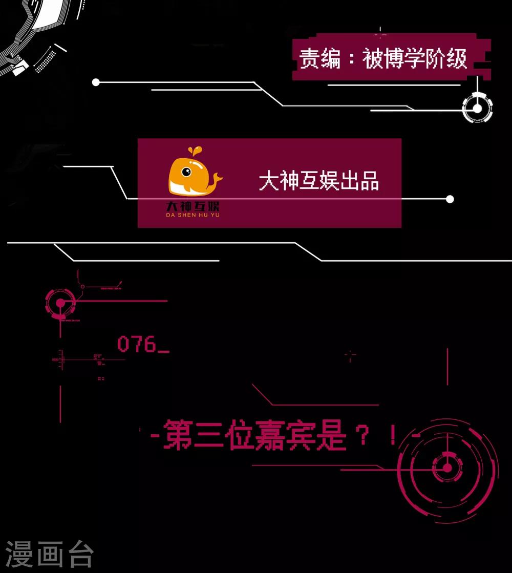 🍗男神恋爱系统 第76话 第三位嘉宾是？！ 第2页