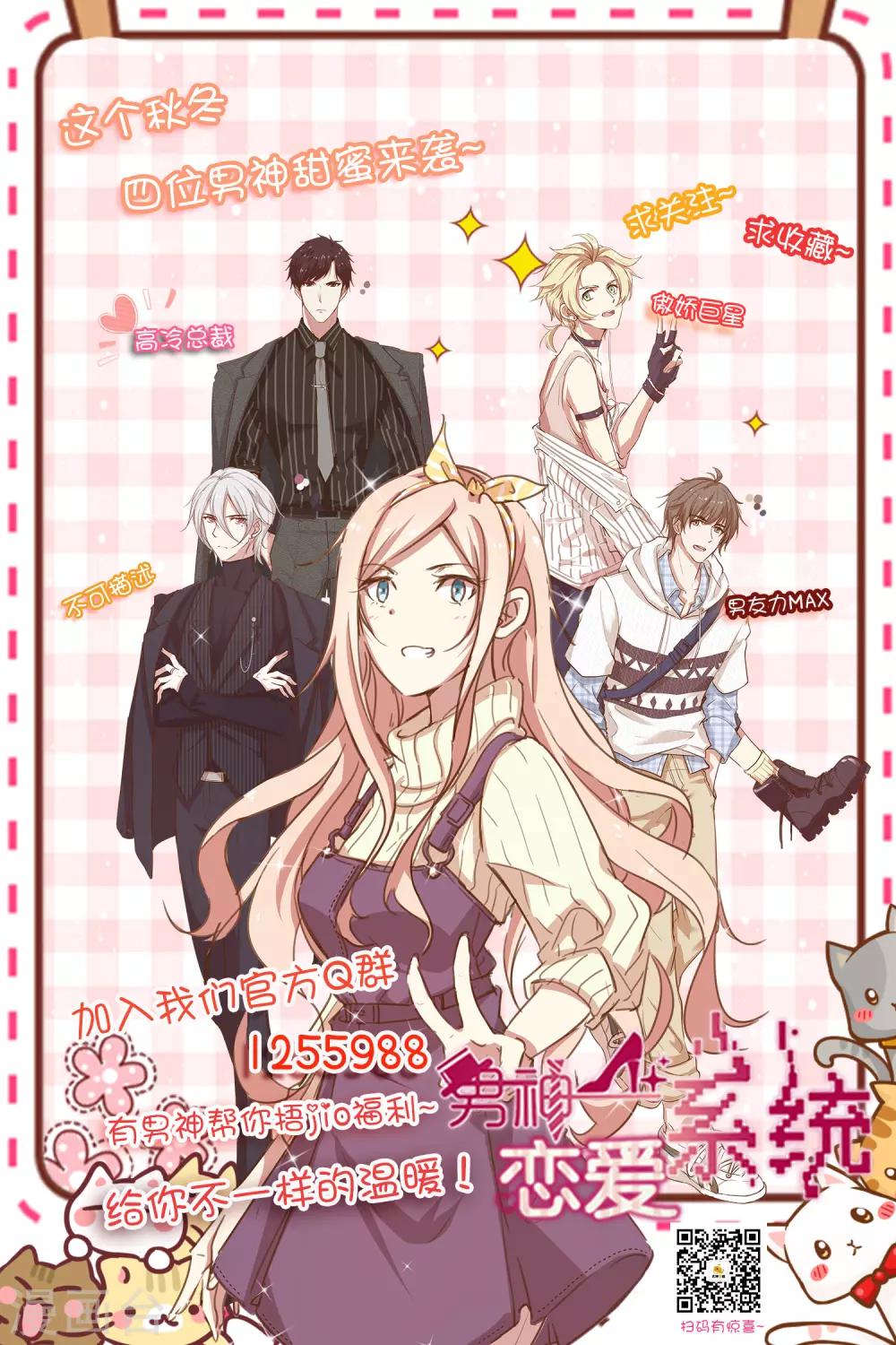 🍗男神恋爱系统 第76话 第三位嘉宾是？！ 第28页