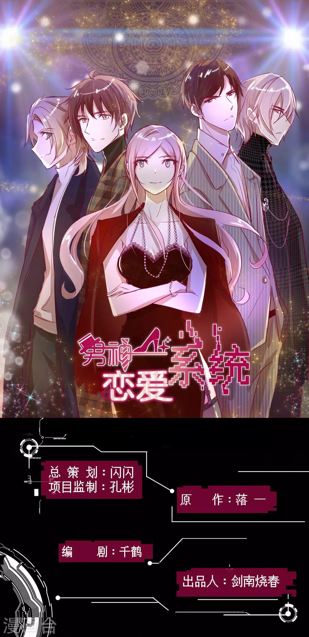 🍗男神恋爱系统 第82话 破坏相亲？！ 第1页
