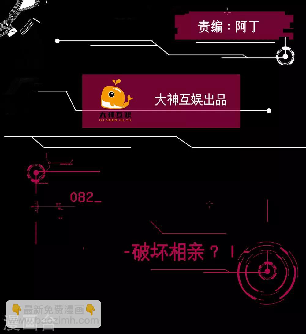 🍗男神恋爱系统 第82话 破坏相亲？！ 第2页