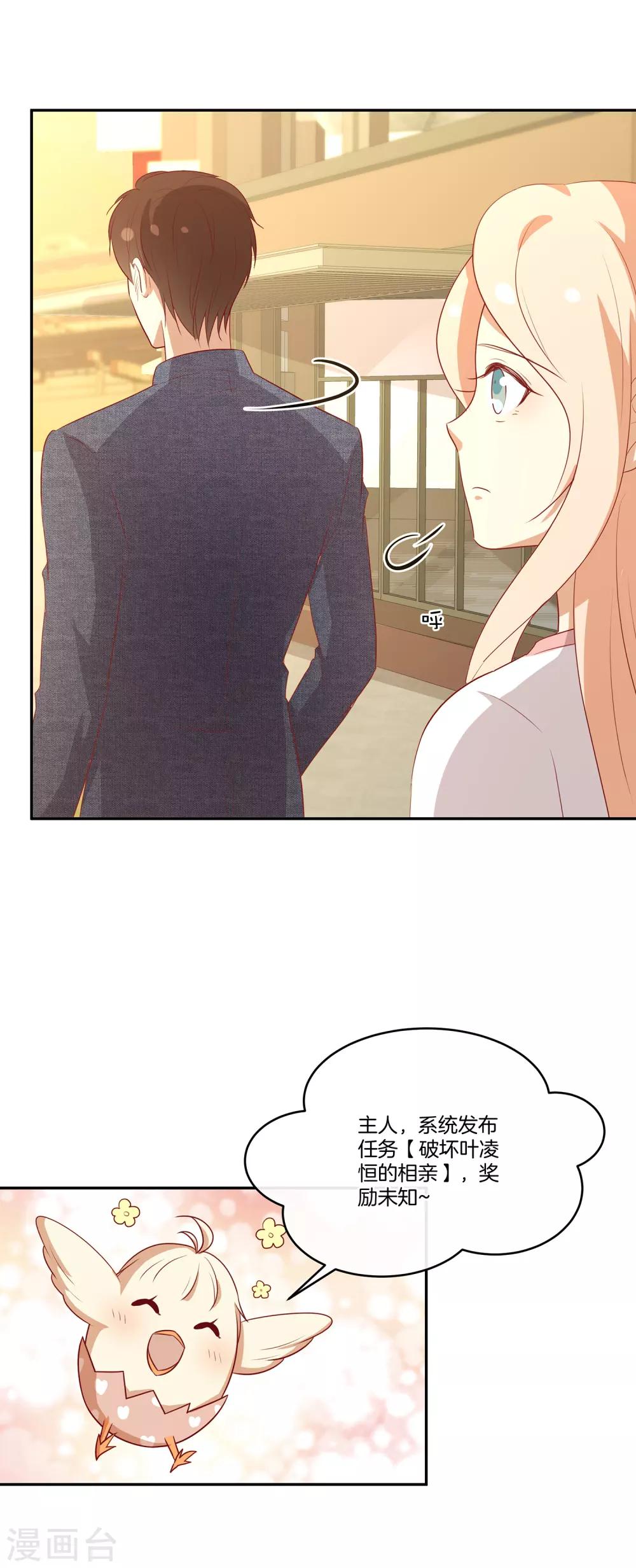 🍗男神恋爱系统 第82话 破坏相亲？！ 第5页