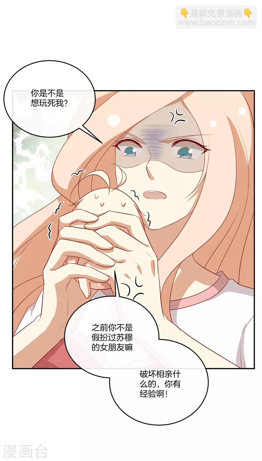 🍗男神恋爱系统 第82话 破坏相亲？！ 第6页