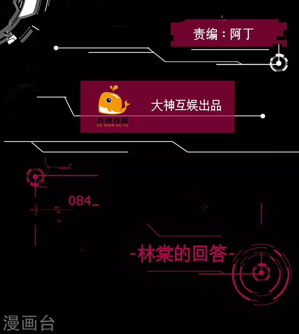 🍗男神恋爱系统 第84话 林棠的回答 第2页