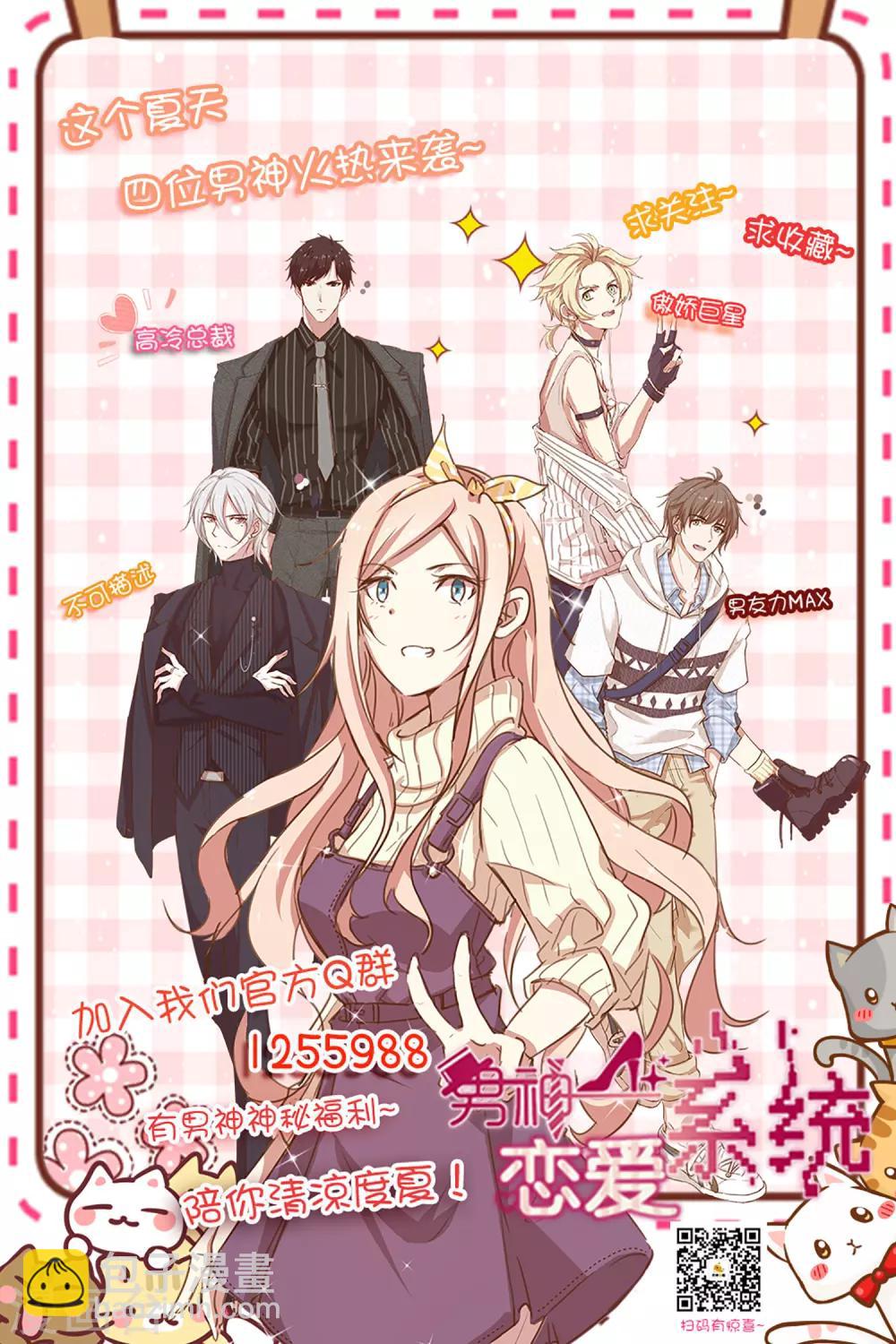 🍗男神恋爱系统 第84话 林棠的回答 第28页