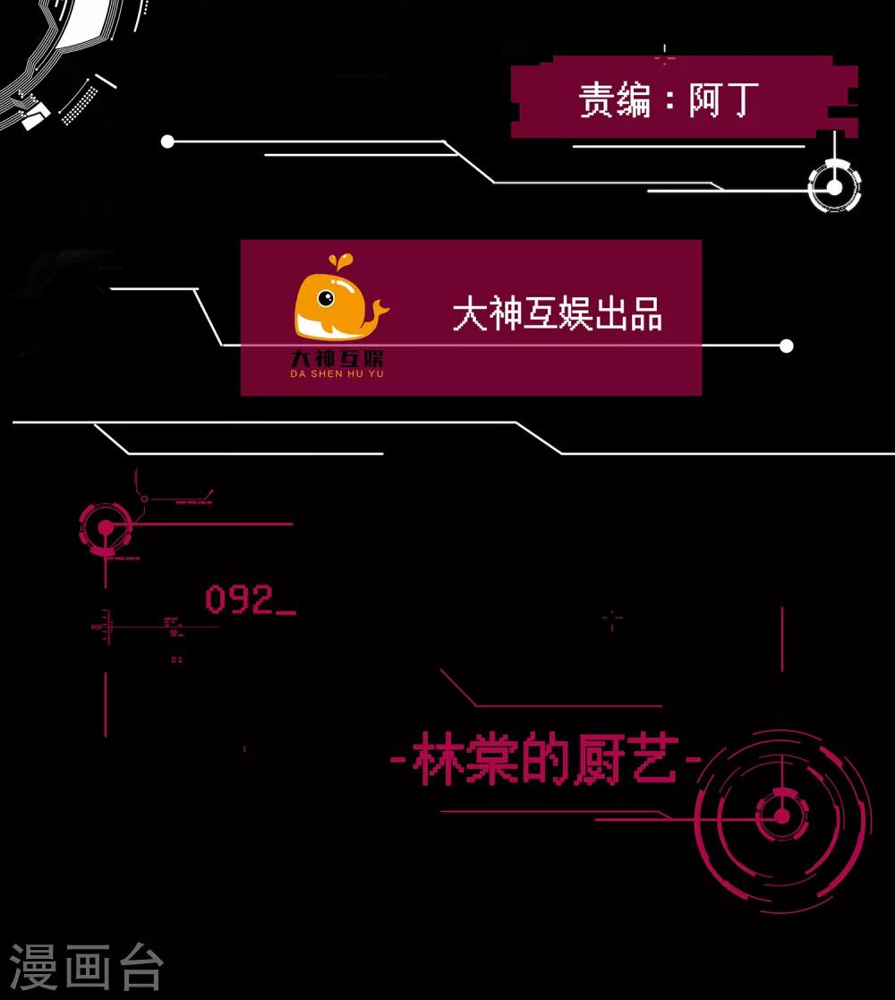 🍗男神恋爱系统 第92话 林棠的厨艺 第2页
