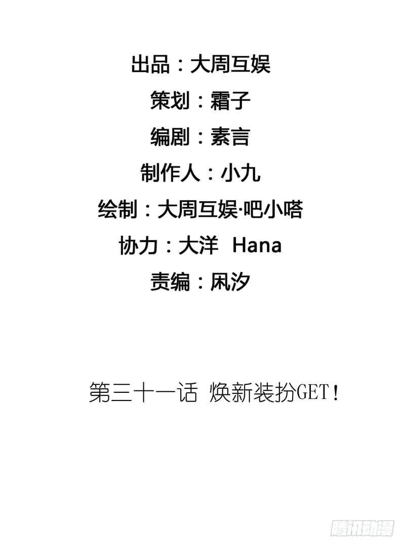 焕新装扮get！-第31话