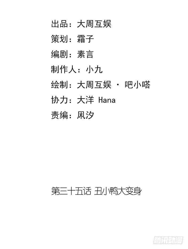 丑小鸭大变身！-第35话