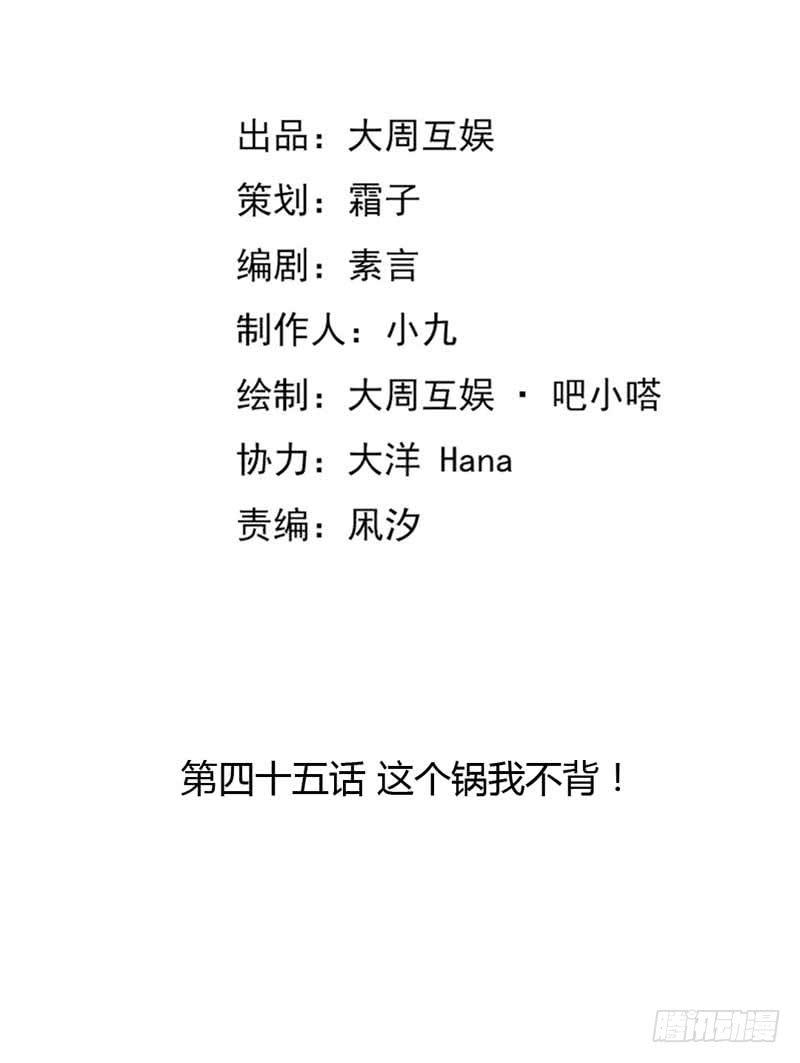 这个锅我不背！-第45话